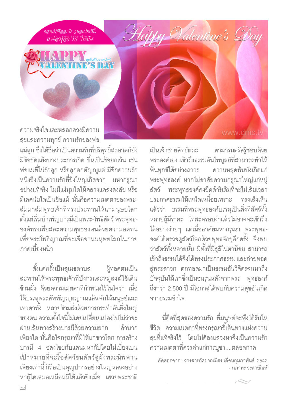ความรักและเมตตาในพระพุทธศาสนา Dhamma TIME เดือนกุมภาพันธ์ พ.ศ.2557 หน้า 30