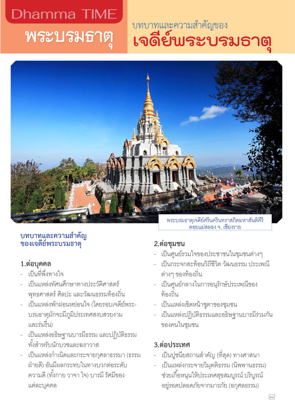 null Dhamma TIME เดือนกุมภาพันธ์ พ.ศ.2557 หน้า 31