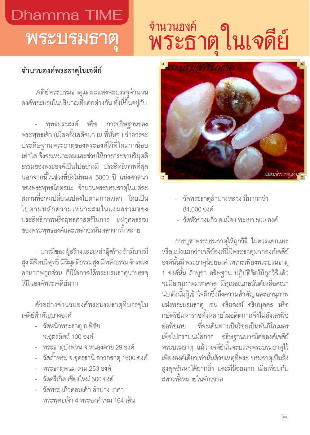 ความสำคัญของพระบรมธาตุในเจดีย์ Dhamma TIME เดือนกุมภาพันธ์ พ.ศ.2557 หน้า 33