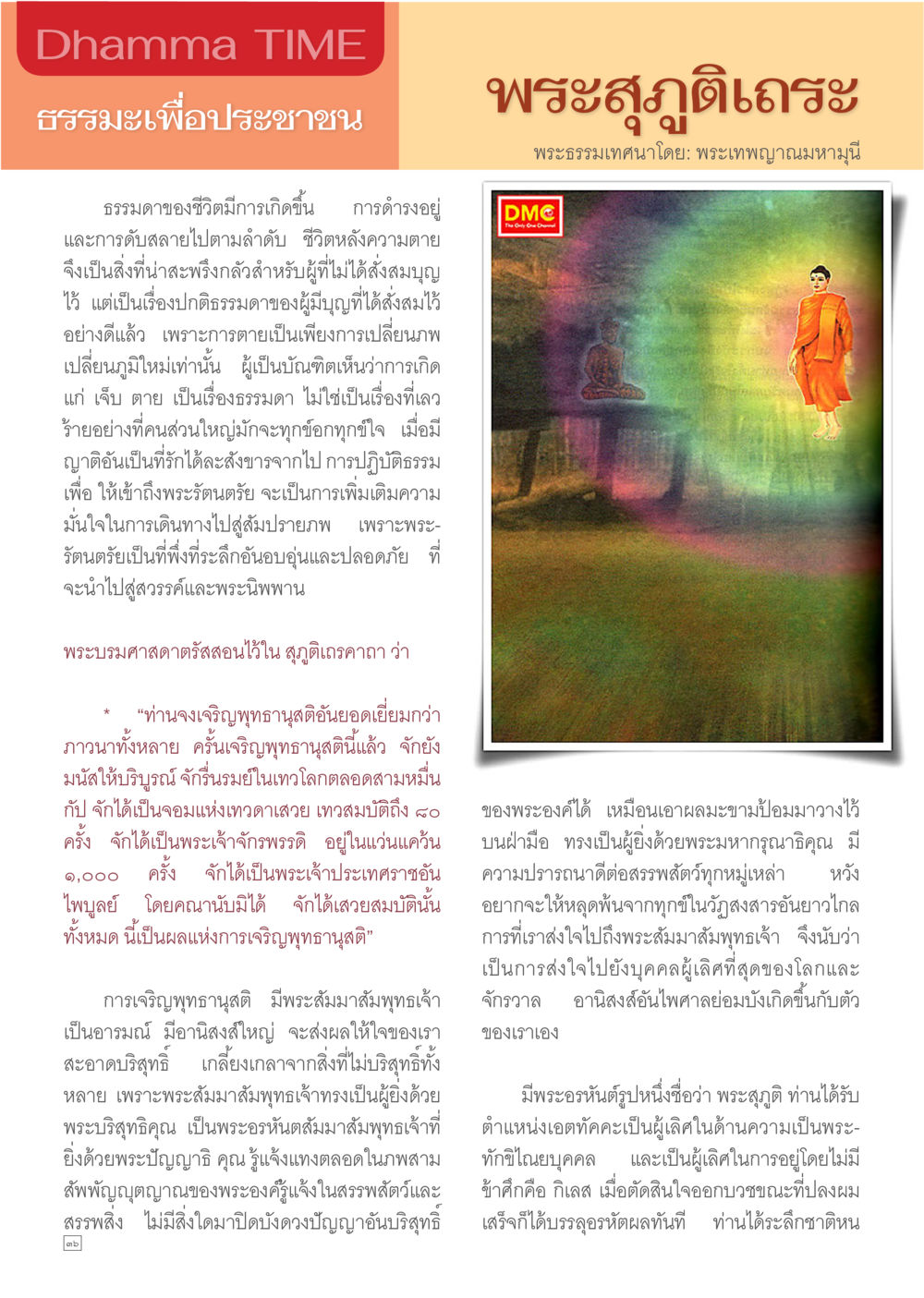 ธรรมะเพื่อประชาชน Dhamma TIME เดือนกุมภาพันธ์ พ.ศ.2557 หน้า 36