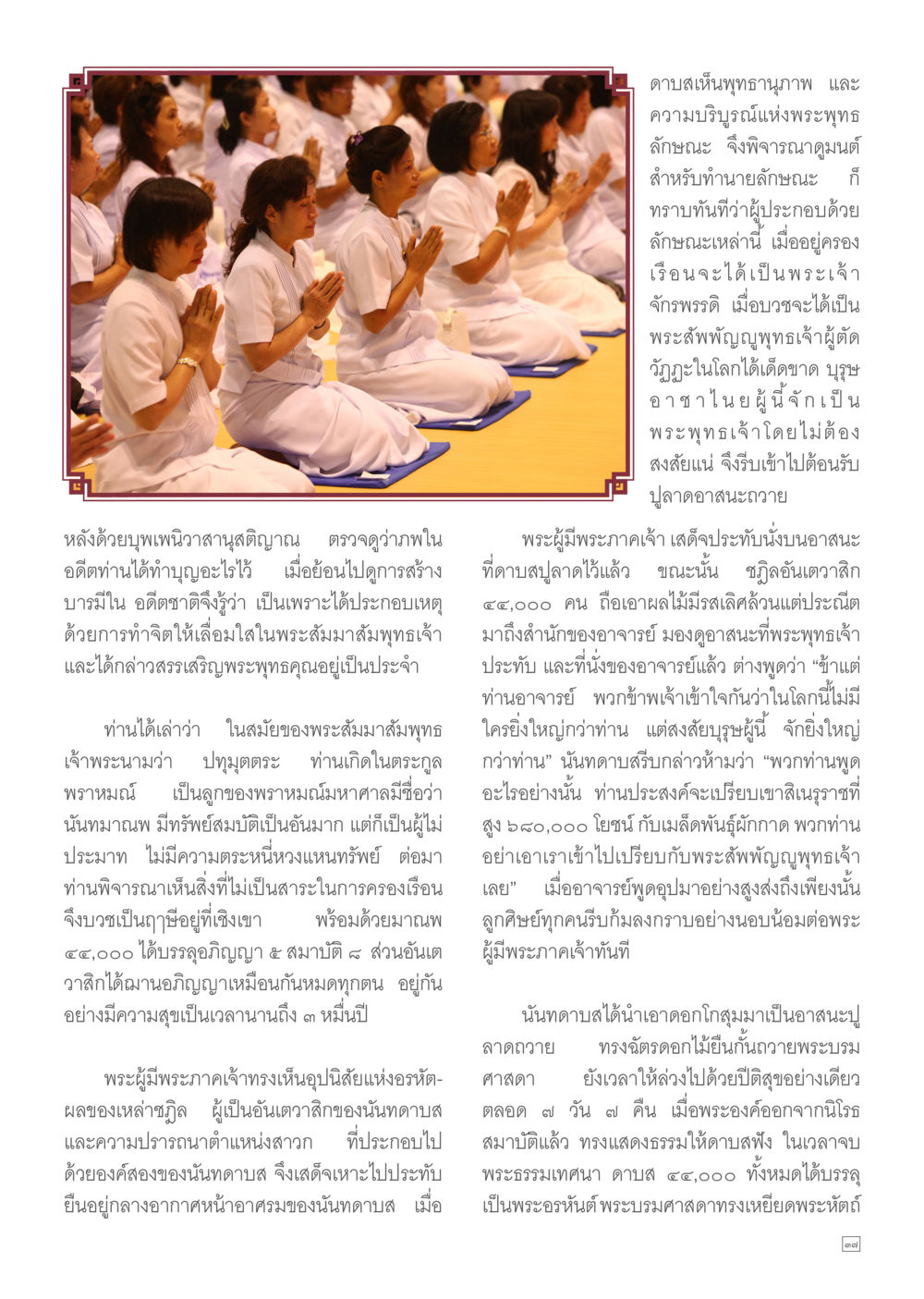 พุทธานุภาพและความบริสุทธิ์แห่งพระพุทธ Dhamma TIME เดือนกุมภาพันธ์ พ.ศ.2557 หน้า 37