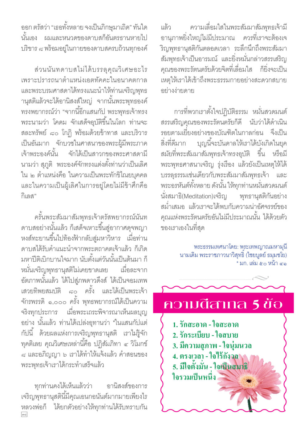 อานิสงส์ของการเจริญพุทธานุสติ Dhamma TIME เดือนกุมภาพันธ์ พ.ศ.2557 หน้า 38