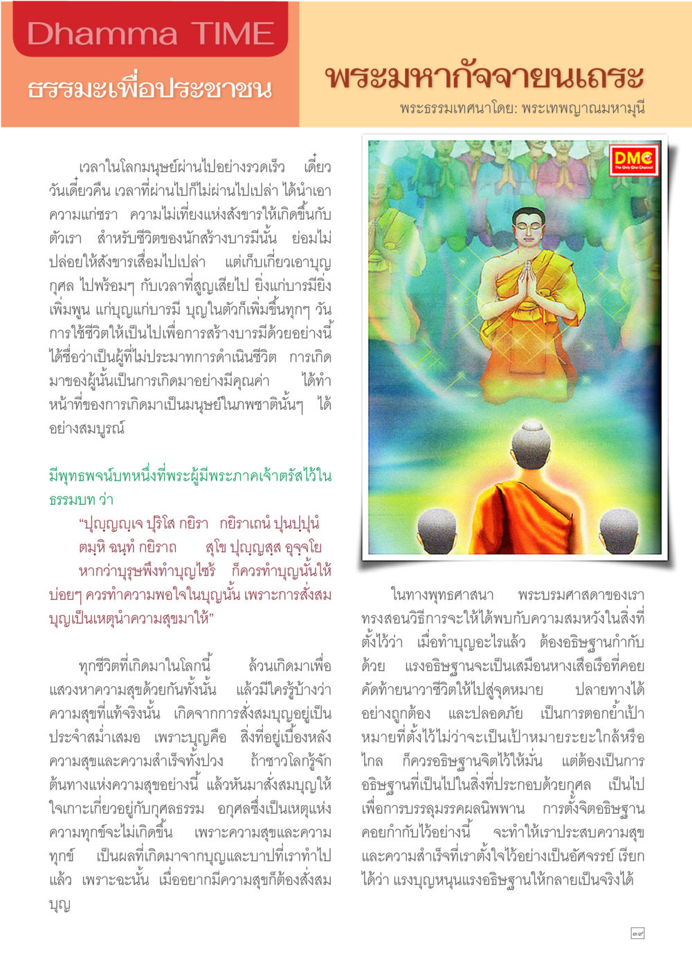 ธรรมะเพื่อประชาชน Dhamma TIME เดือนกุมภาพันธ์ พ.ศ.2557 หน้า 39