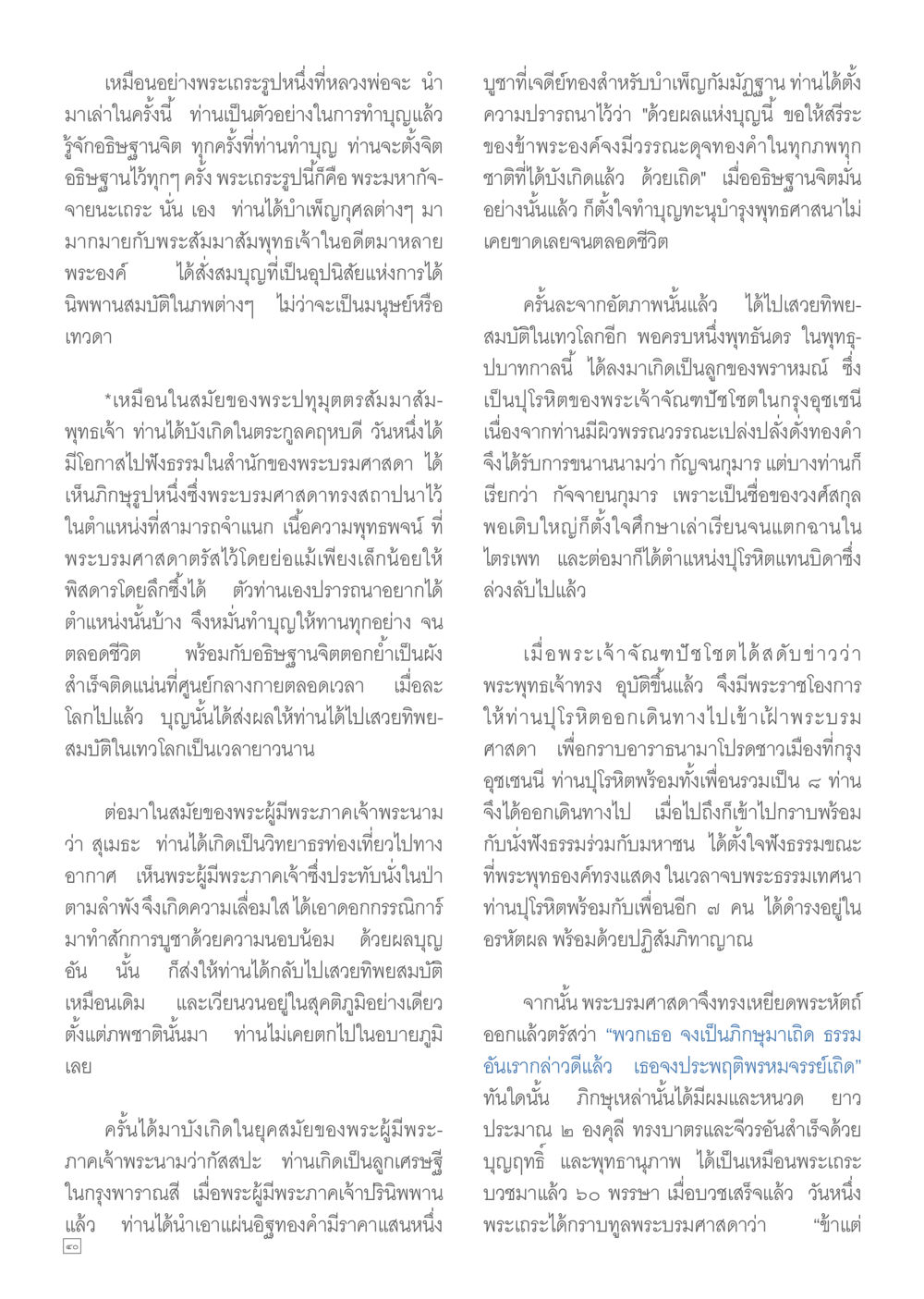 เรื่องราวของการบวชและบุญในพุทธศาสนา Dhamma TIME เดือนกุมภาพันธ์ พ.ศ.2557 หน้า 40