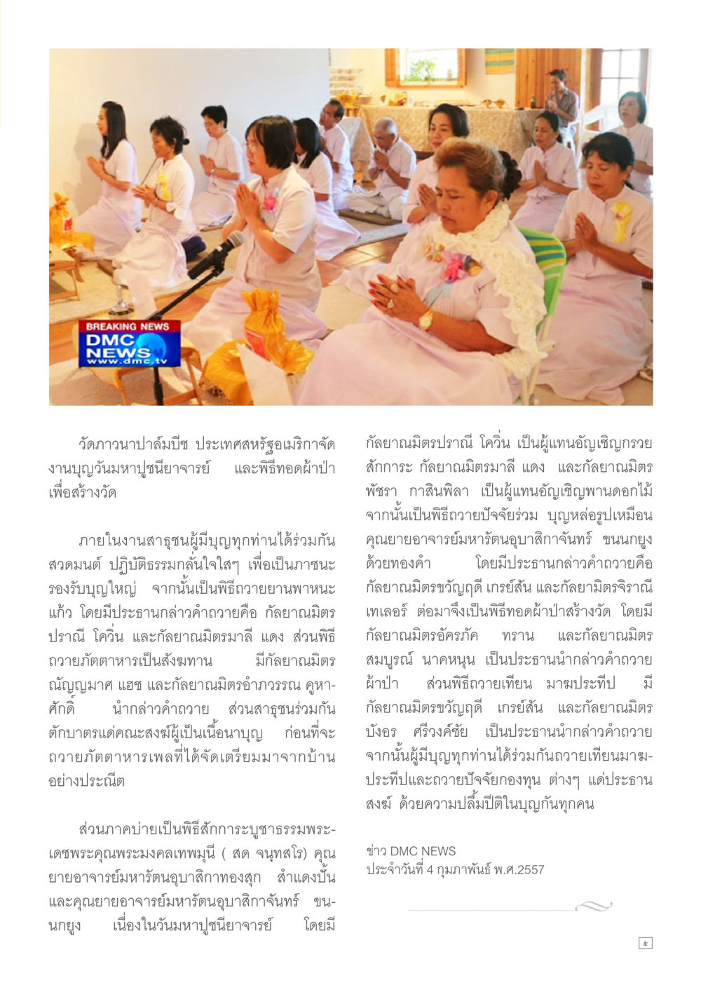งานบูชาวันหมูชื่นอาจารย์ที่วัดถาวนาในสหรัฐอเมริกา Dhamma TIME เดือนกุมภาพันธ์ พ.ศ.2557 หน้า 5
