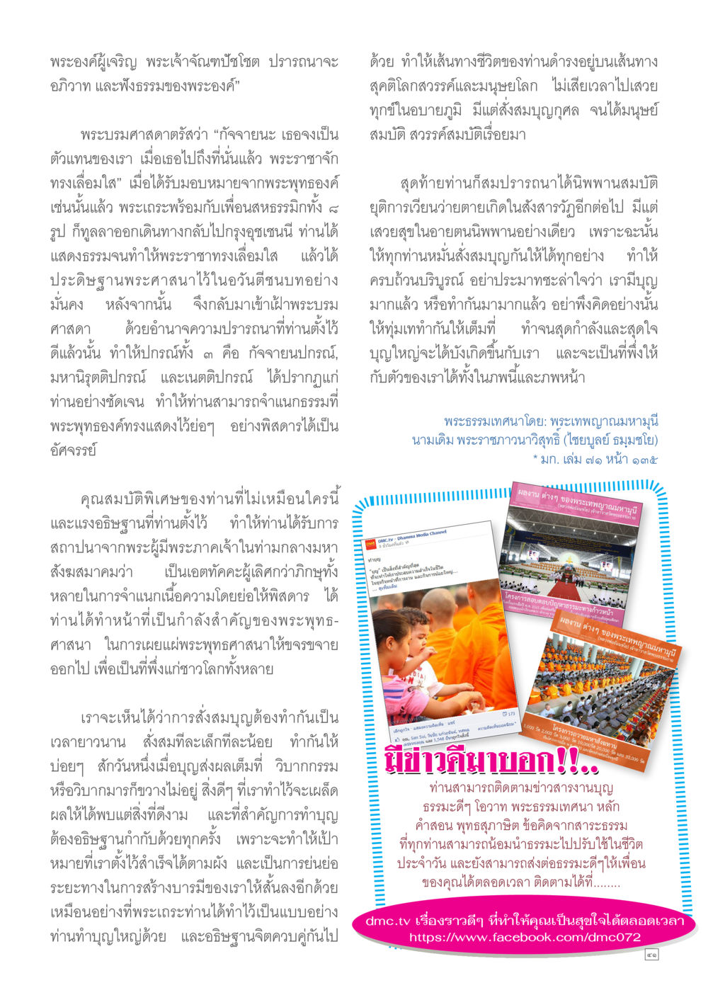 พระอรหันต์องค์เจริญ และการศึกษาสมบัติแห่งบุญ Dhamma TIME เดือนกุมภาพันธ์ พ.ศ.2557 หน้า 41
