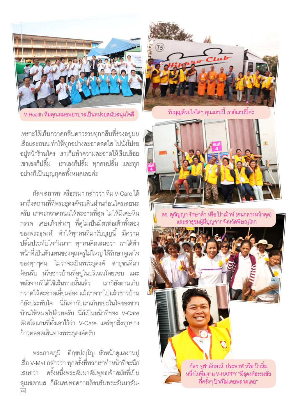 V-Health: หน่วยสนับสนุนใจกว้างเพื่อสังคม Dhamma TIME เดือนกุมภาพันธ์ พ.ศ.2557 หน้า 10