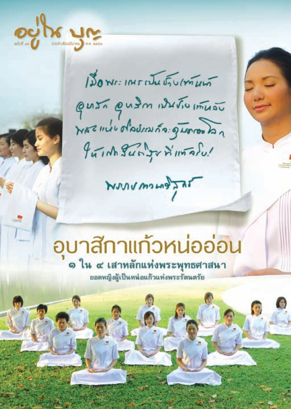 null วารสารอยู่ในบุญ ประจำเดือน มีนาคม พ.ศ.2553  หน้า 1