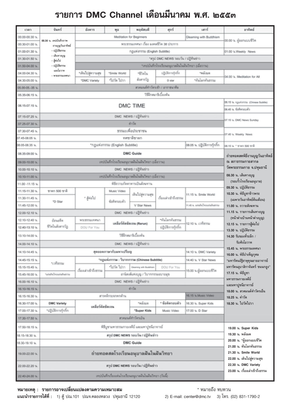 รายการ DMC Channel เดือนมีนาคม พ.ศ. ๒๕๕๓ วารสารอยู่ในบุญ ประจำเดือน มีนาคม พ.ศ.2553  หน้า 101
