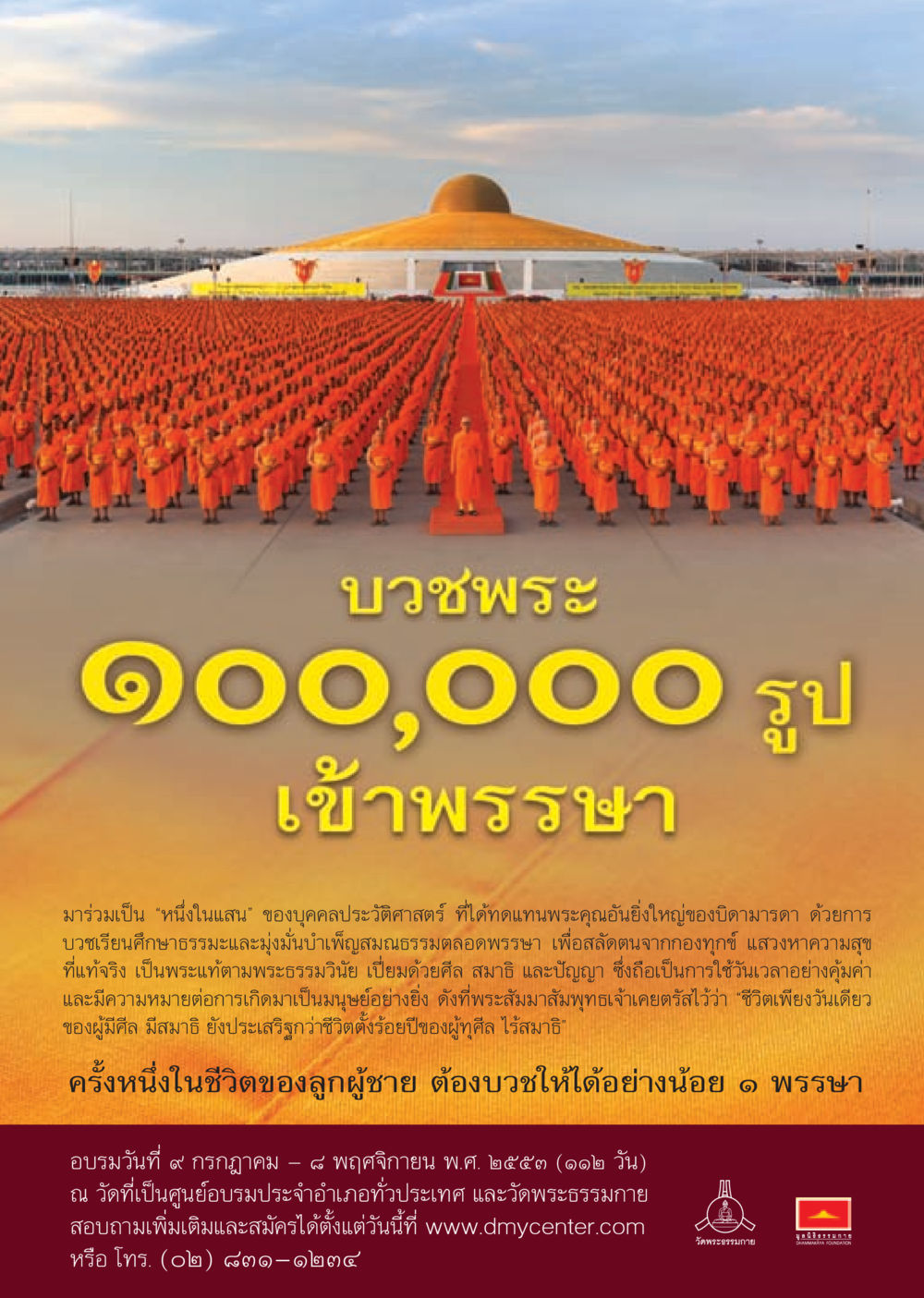 บวชพระ ๑๐๐,๐๐๐ รูป วารสารอยู่ในบุญ ประจำเดือน มีนาคม พ.ศ.2553  หน้า 112