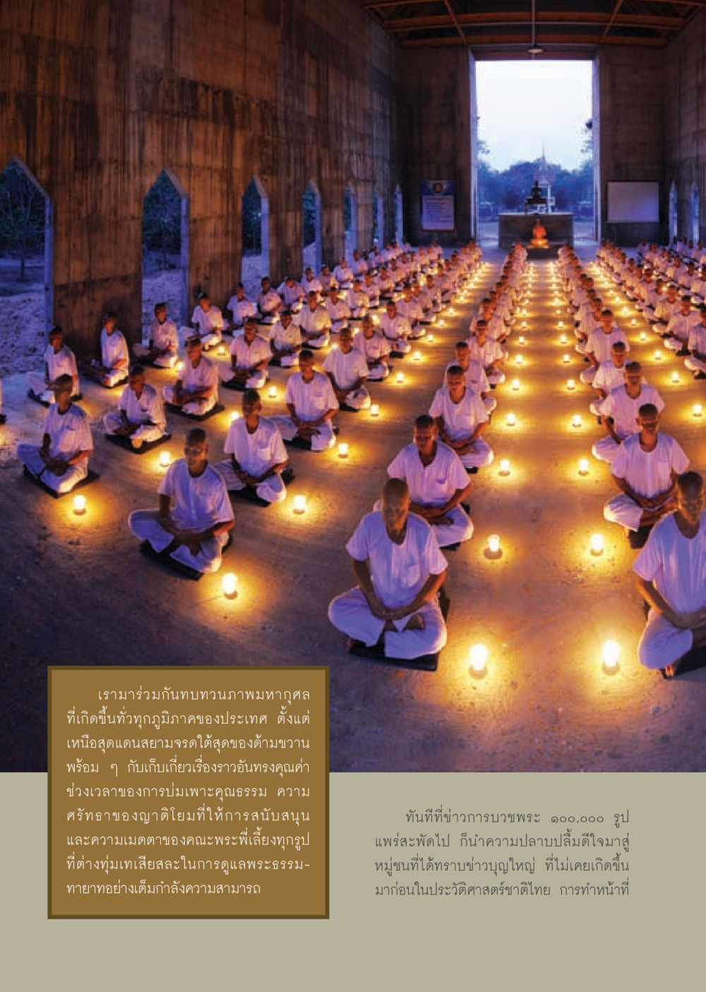 ภาพมหากุศลและการบวชพระ ๑๐๐,๐๐๐ รูป วารสารอยู่ในบุญ ประจำเดือน มีนาคม พ.ศ.2553  หน้า 20