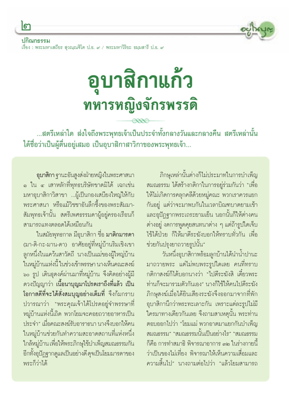 บทบาทของอุบาสิกาในพระพุทธศาสนา วารสารอยู่ในบุญ ประจำเดือน มีนาคม พ.ศ.2553  หน้า 4