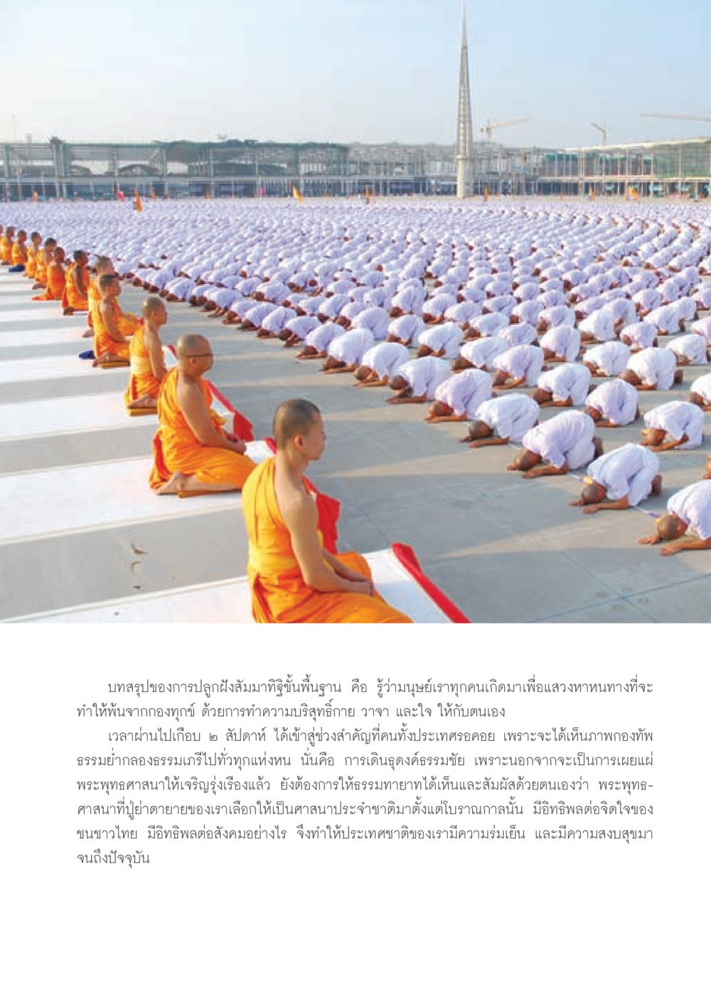 การปลูกฝังสัมมาทิฐิและการเดินธุดงค์ธรรมชัย วารสารอยู่ในบุญ ประจำเดือน มีนาคม พ.ศ.2553  หน้า 33