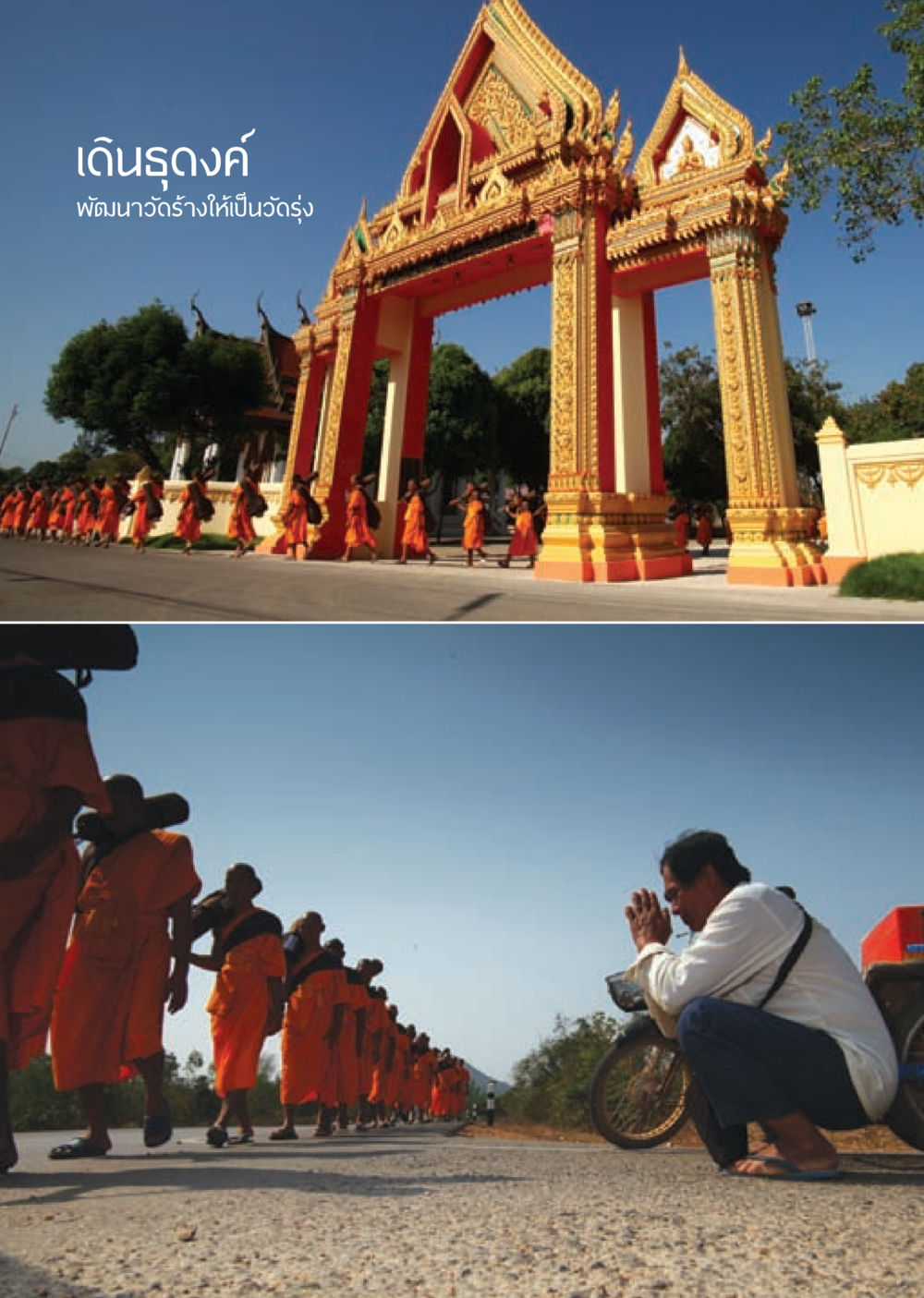 null วารสารอยู่ในบุญ ประจำเดือน มีนาคม พ.ศ.2553  หน้า 38