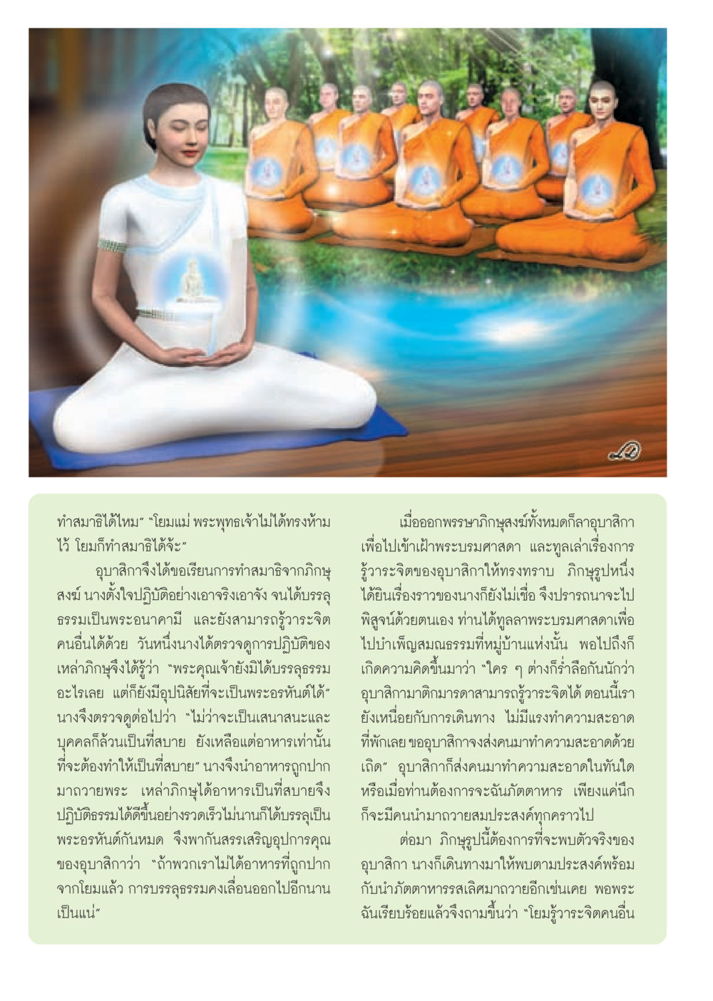 การทำสมาธิและการบรรลุธรรม วารสารอยู่ในบุญ ประจำเดือน มีนาคม พ.ศ.2553  หน้า 6
