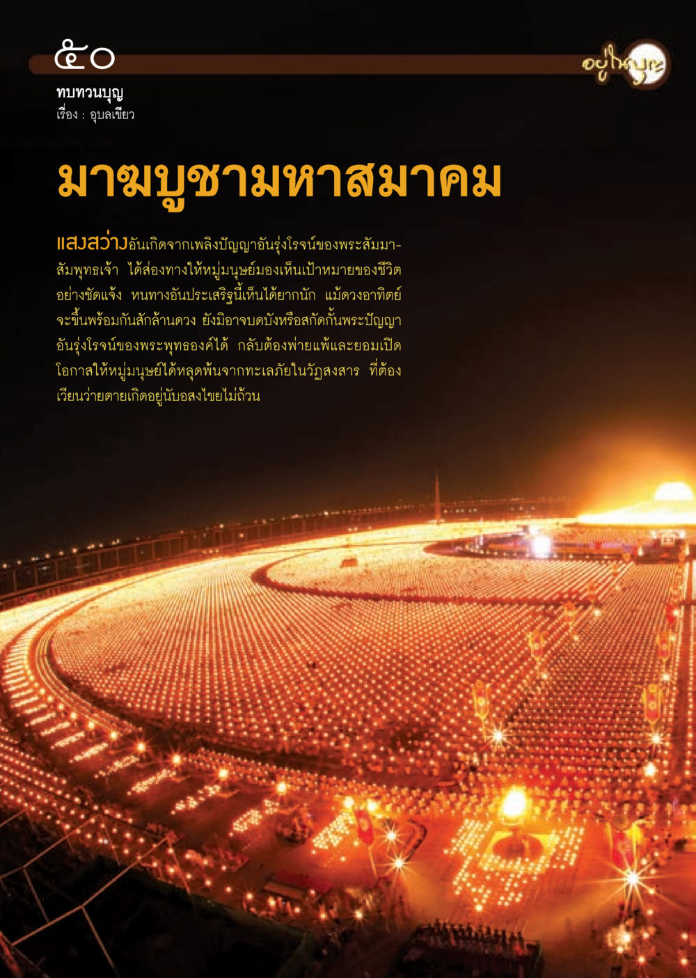 การทบทวนบุญในมาฆบูชา วารสารอยู่ในบุญ ประจำเดือน มีนาคม พ.ศ.2553  หน้า 52