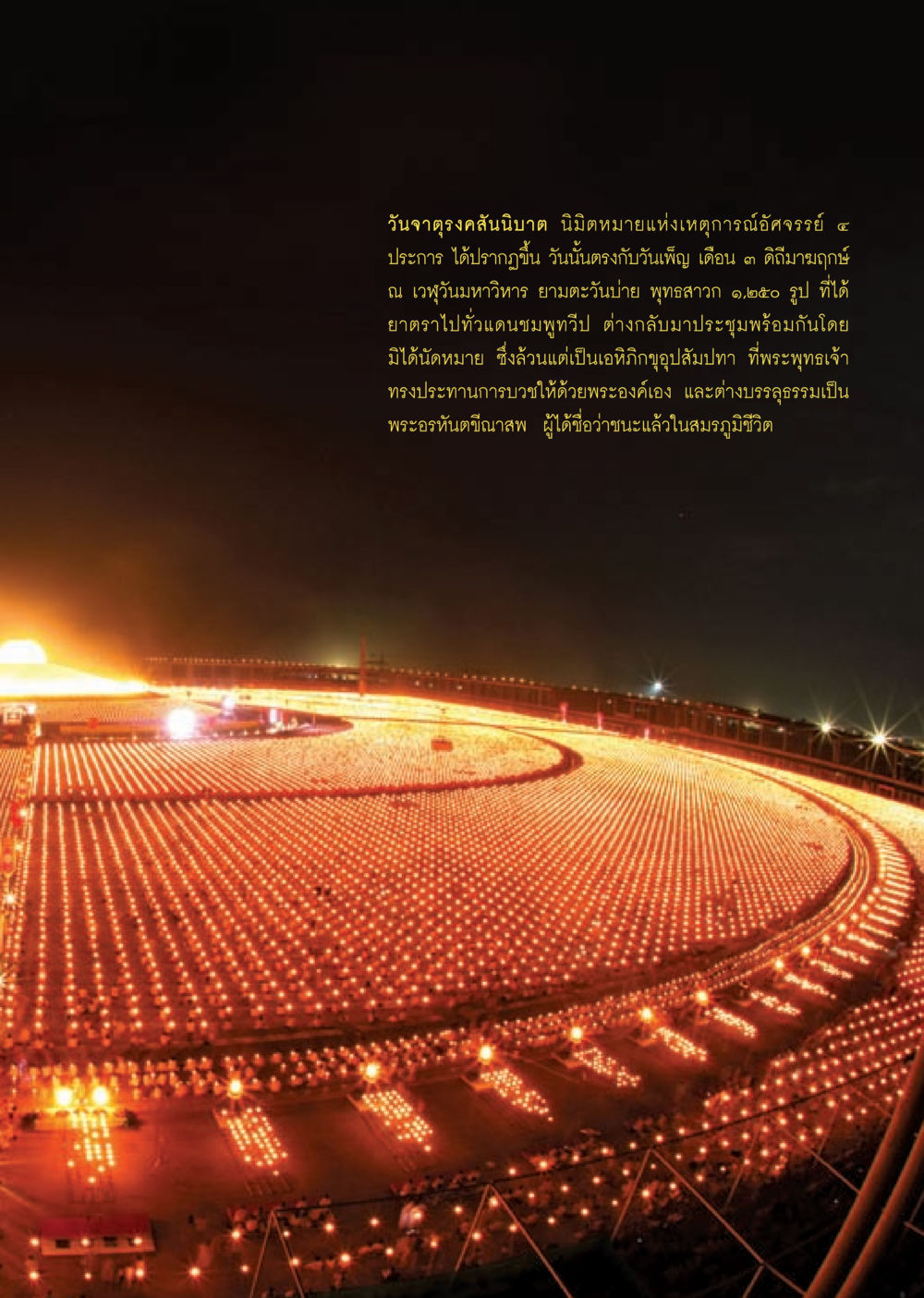 วันจาตุรงคสันนิบาต: เหตุการณ์อัศจรรย์แห่งพระพุทธศาสนา วารสารอยู่ในบุญ ประจำเดือน มีนาคม พ.ศ.2553  หน้า 53