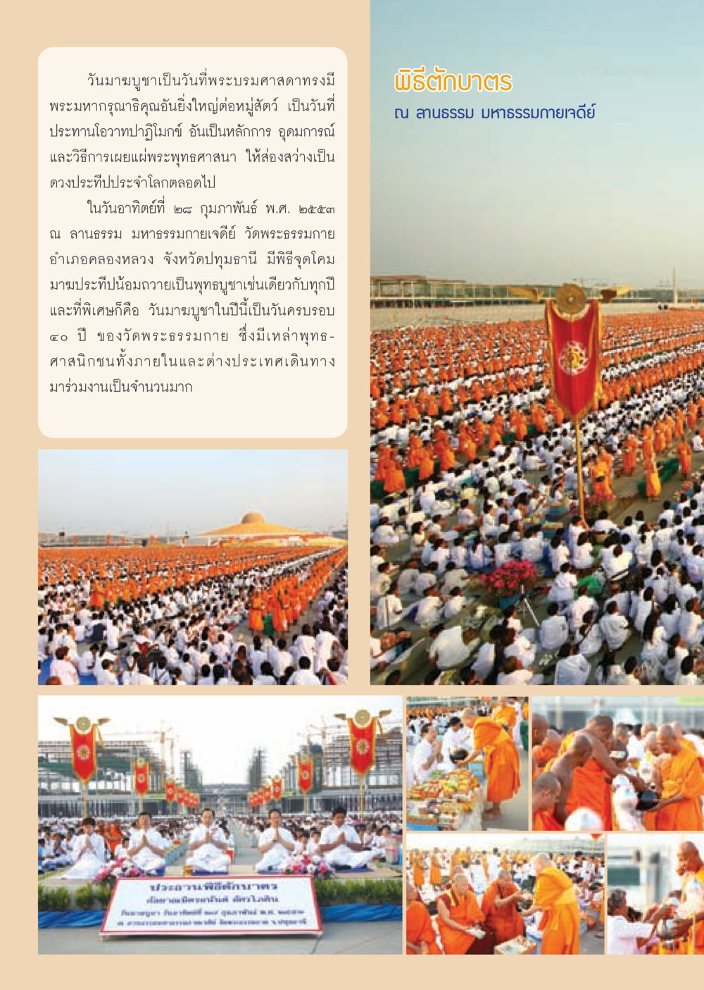 วันมาฆบูชา 2553 ที่วัดพระธรรมกาย วารสารอยู่ในบุญ ประจำเดือน มีนาคม พ.ศ.2553  หน้า 54