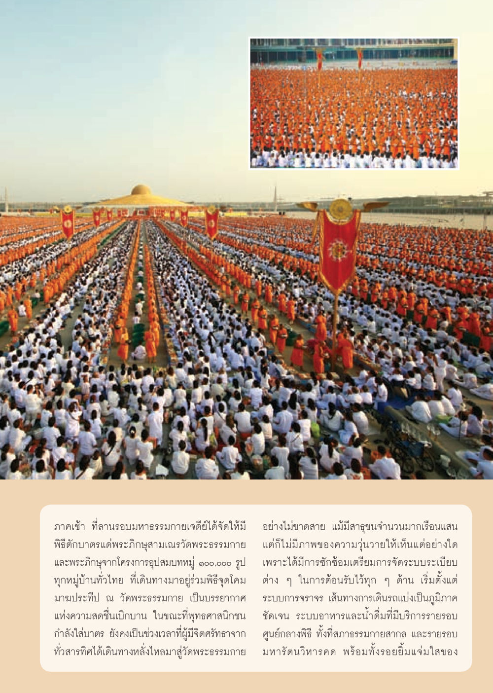 พิธีตักบาตรแด่พระภิกษุสามเณรที่วัดพระธรรมกาย วารสารอยู่ในบุญ ประจำเดือน มีนาคม พ.ศ.2553  หน้า 55