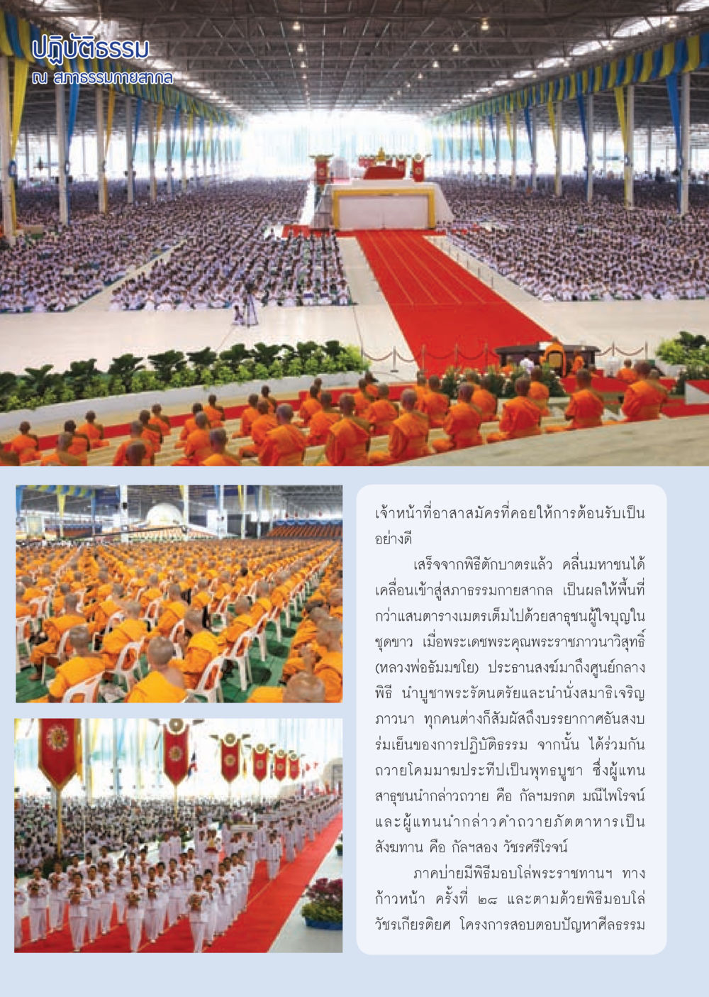 ปฏิบัติธรรมที่สภาธรรมกายสากล วารสารอยู่ในบุญ ประจำเดือน มีนาคม พ.ศ.2553  หน้า 56