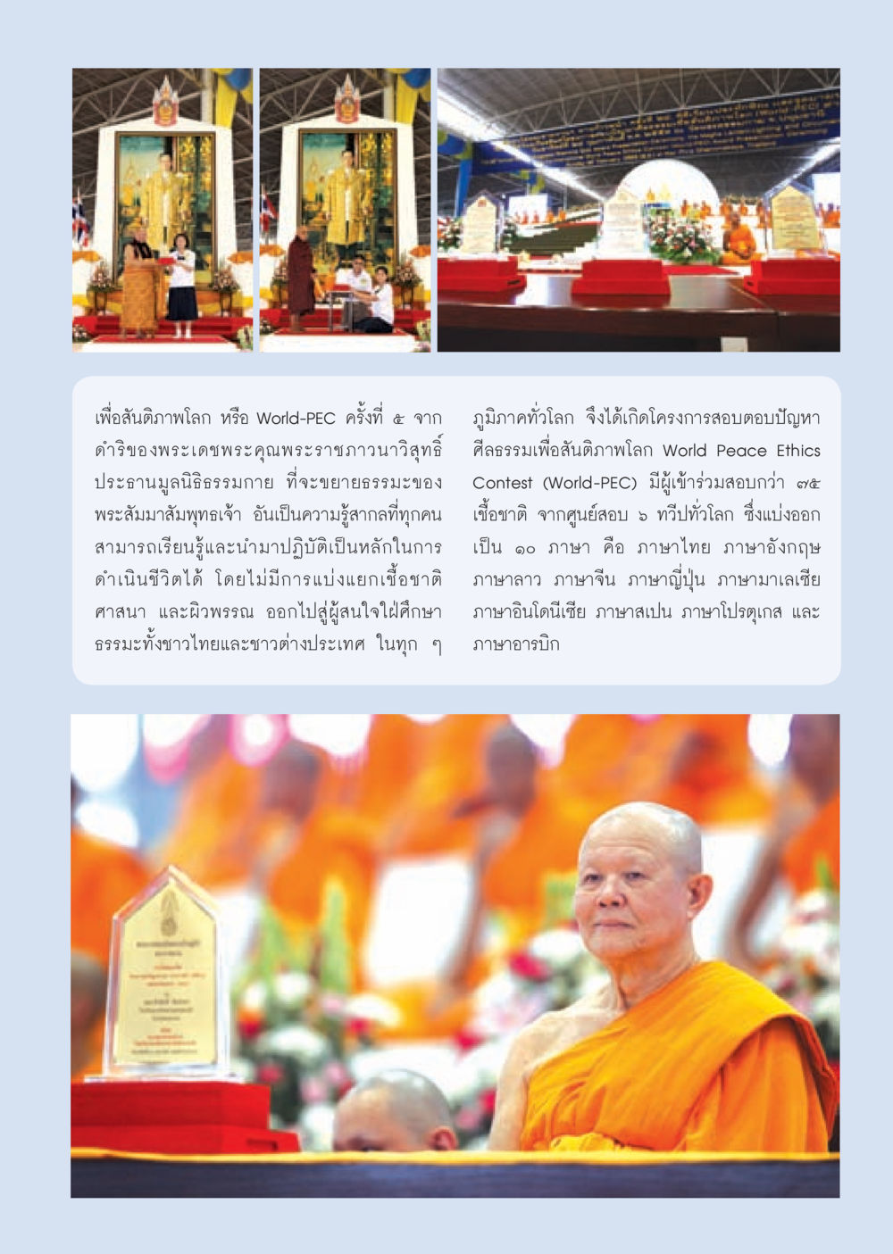 World-PEC ครั้งที่ 5 เพื่อสันติภาพโลก วารสารอยู่ในบุญ ประจำเดือน มีนาคม พ.ศ.2553  หน้า 57
