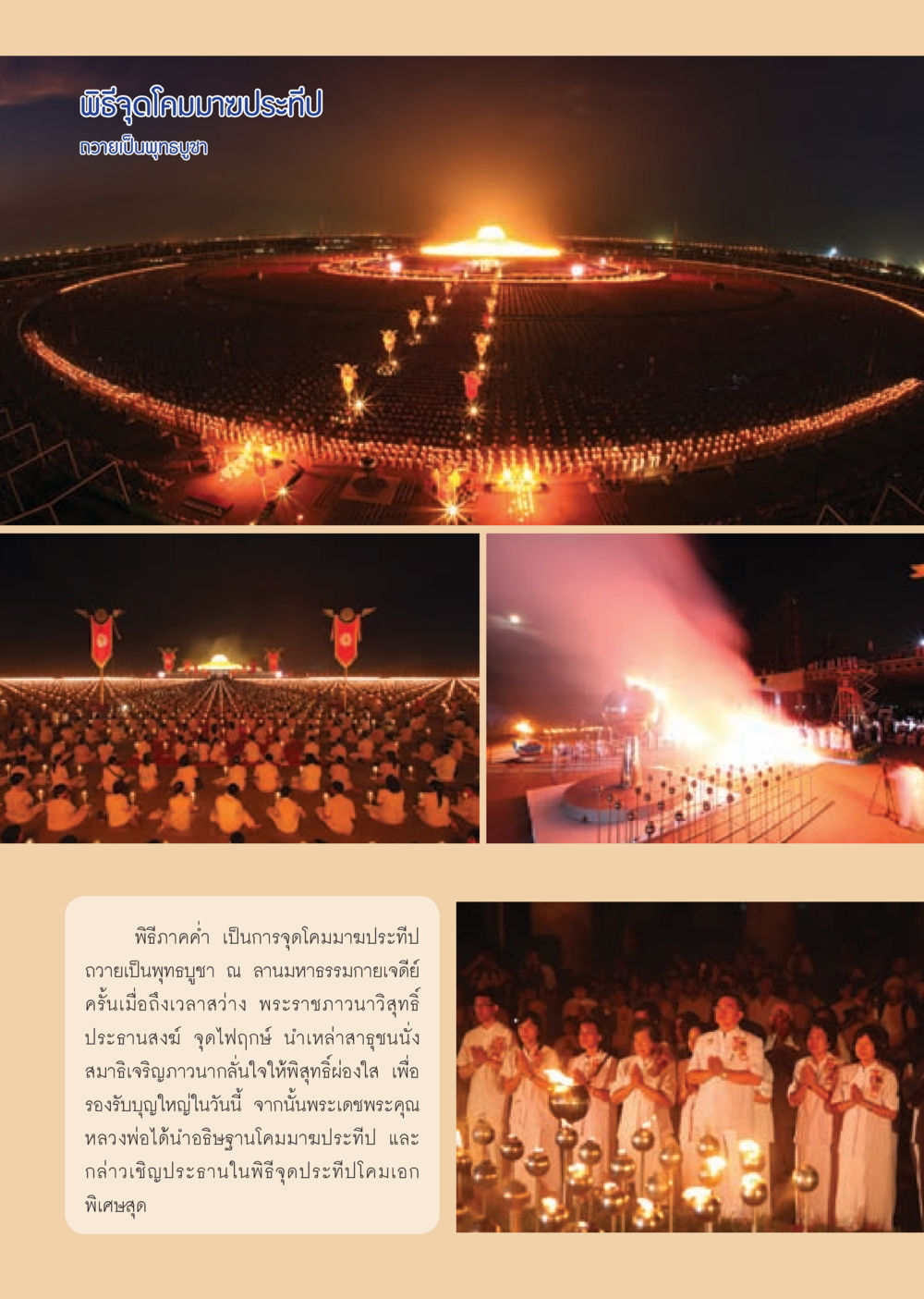 พิธีจุดโคมมาฆประทีป วารสารอยู่ในบุญ ประจำเดือน มีนาคม พ.ศ.2553  หน้า 60