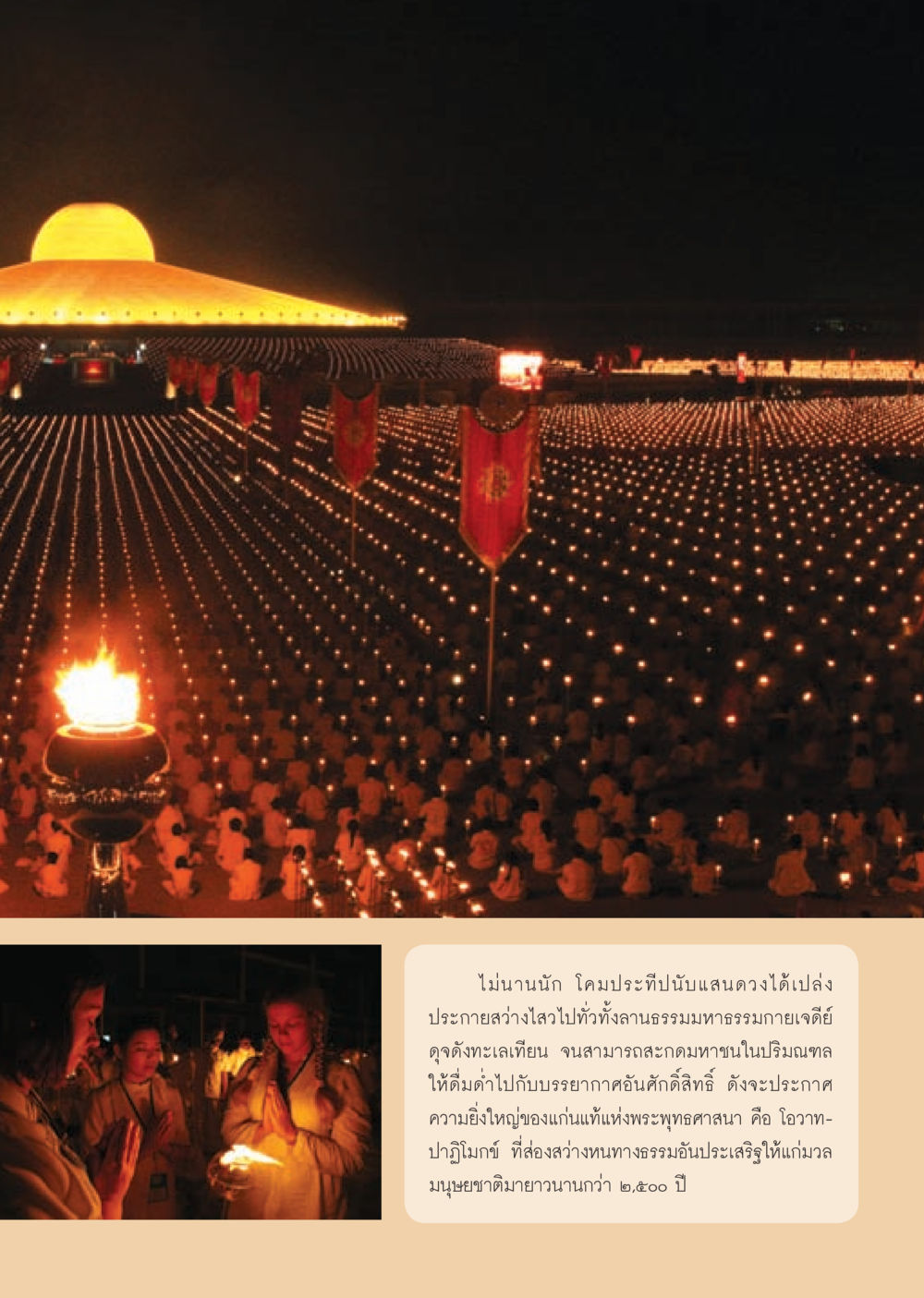 แสงสว่างจากโคมประทีปในงานธรรม วารสารอยู่ในบุญ ประจำเดือน มีนาคม พ.ศ.2553  หน้า 63