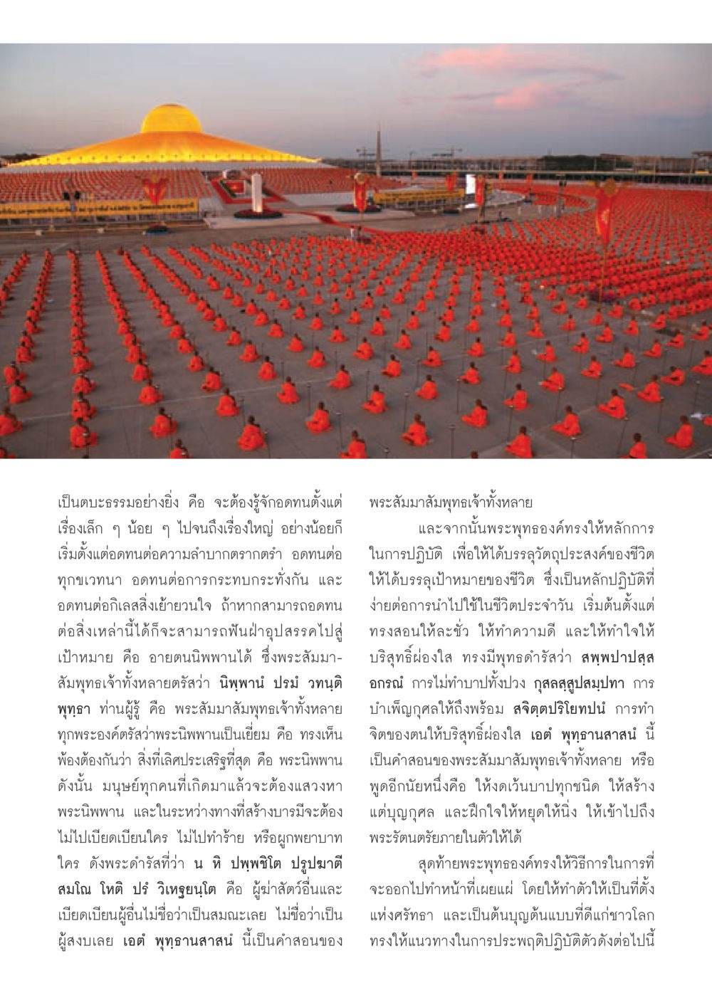 การปฏิบัติตนตามหลักคำสอนของพระพุทธเจ้า วารสารอยู่ในบุญ ประจำเดือน มีนาคม พ.ศ.2553  หน้า 66