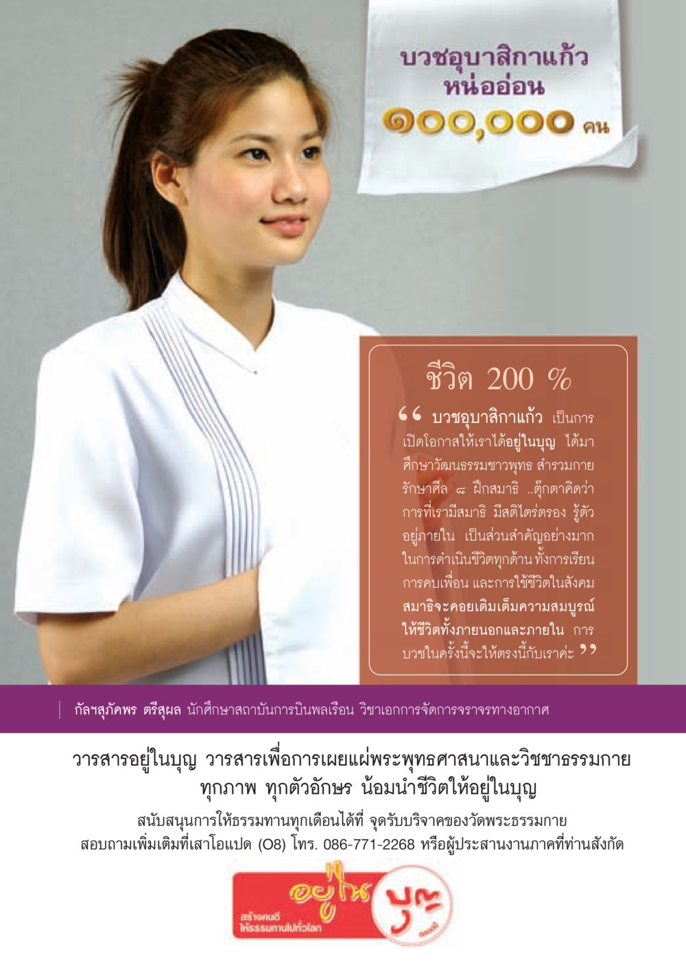 บวชอุบาสิกาแก้ว วารสารอยู่ในบุญ ประจำเดือน มีนาคม พ.ศ.2553  หน้า 68