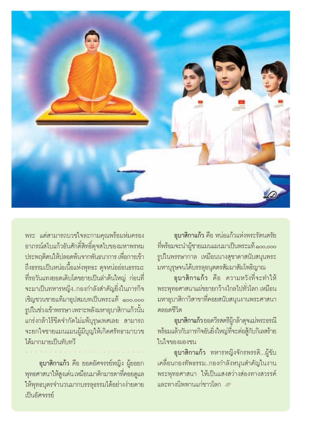 อุบาสิกาแก้ว: ทหารหญิงแห่งพระพุทธศาสนา วารสารอยู่ในบุญ ประจำเดือน มีนาคม พ.ศ.2553  หน้า 8