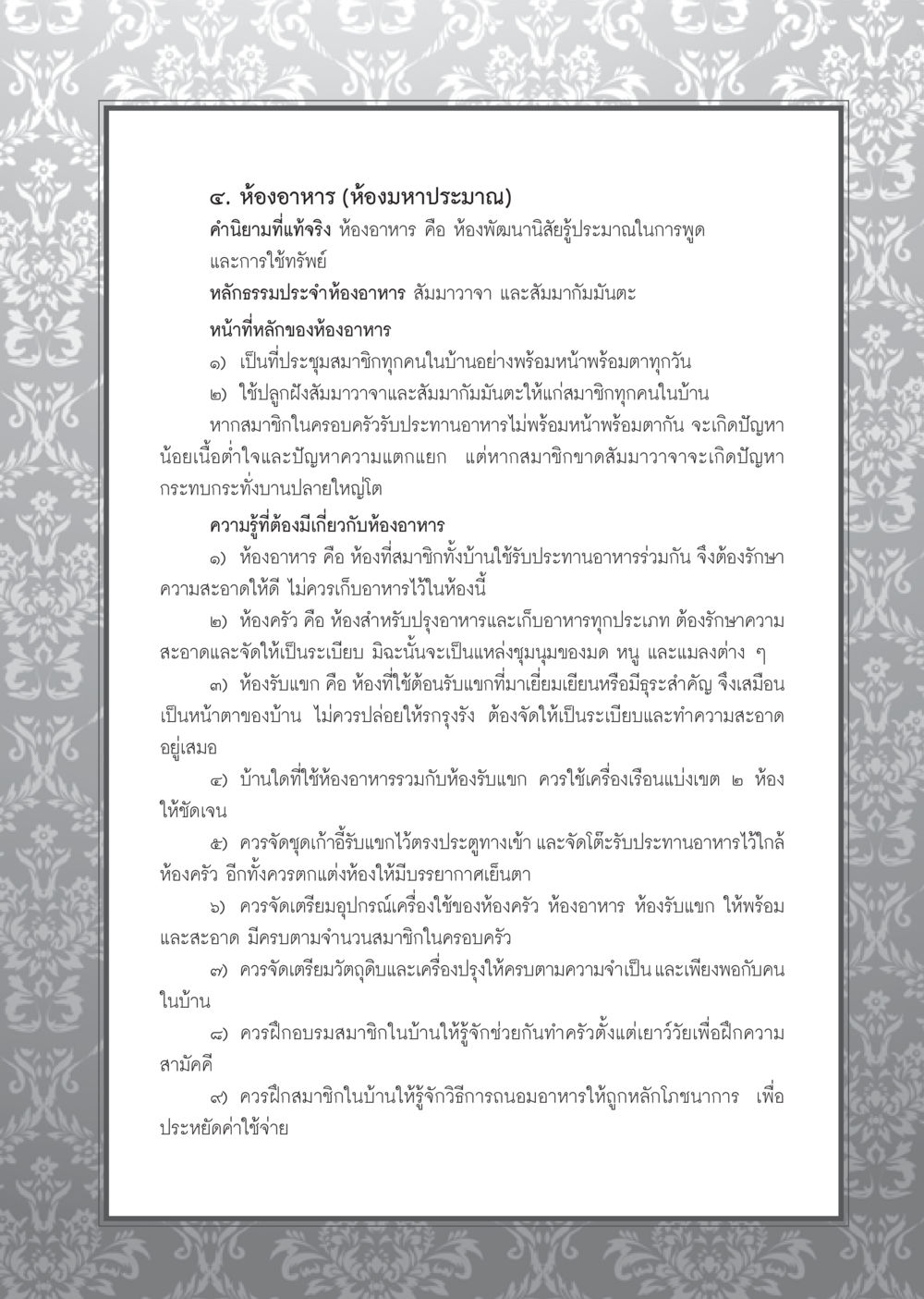 หลักการและความสำคัญของห้องอาหารในบ้าน วารสารอยู่ในบุญ ประจำเดือน มีนาคม พ.ศ.2553  หน้า 73