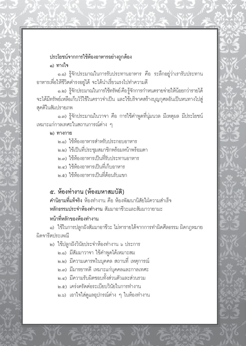 ประโยชน์จากการใช้ห้องอาหารอย่างถูกต้อง วารสารอยู่ในบุญ ประจำเดือน มีนาคม พ.ศ.2553  หน้า 74