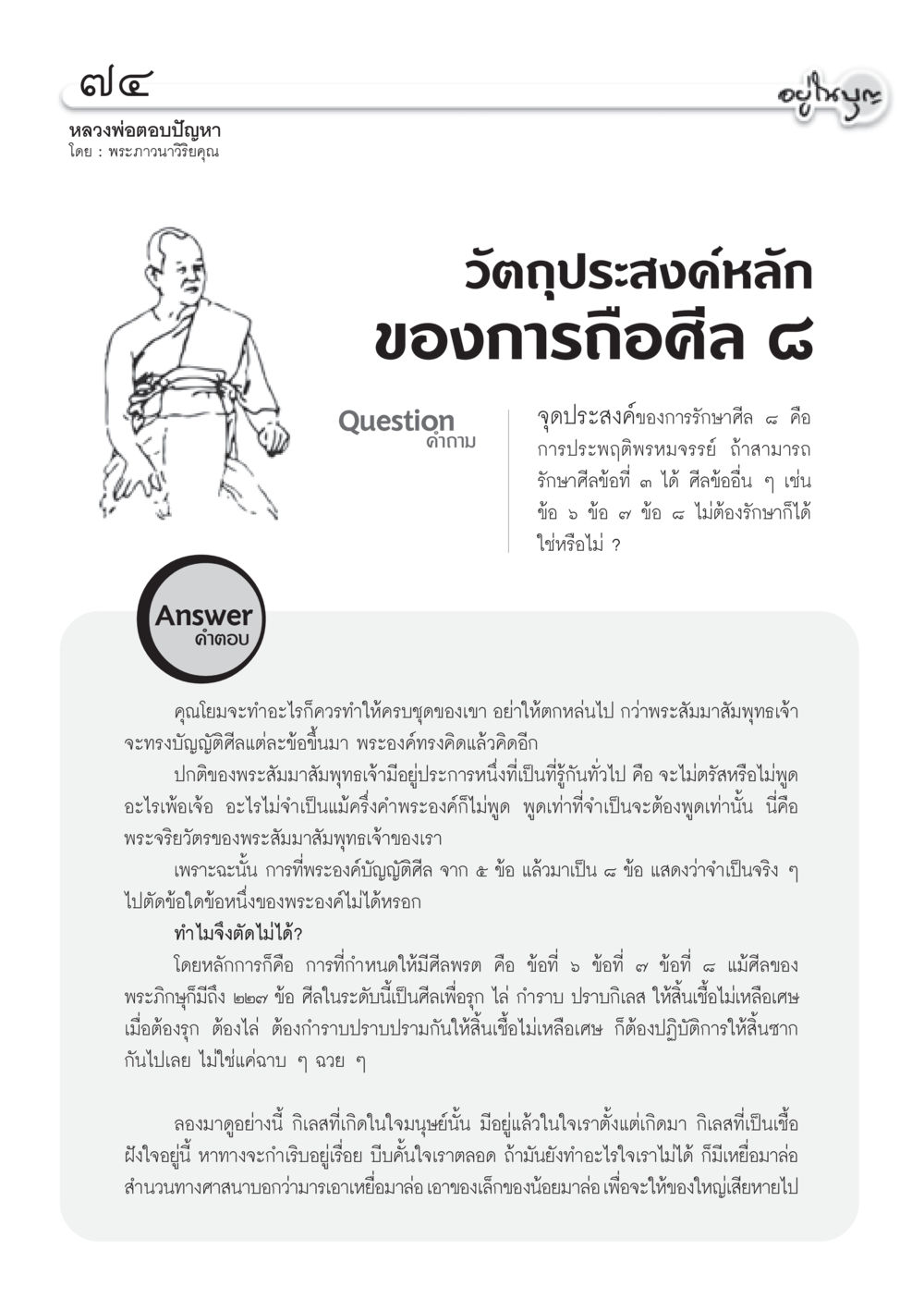 วัตถุประสงค์การรักษาศีล ๔ วารสารอยู่ในบุญ ประจำเดือน มีนาคม พ.ศ.2553  หน้า 76