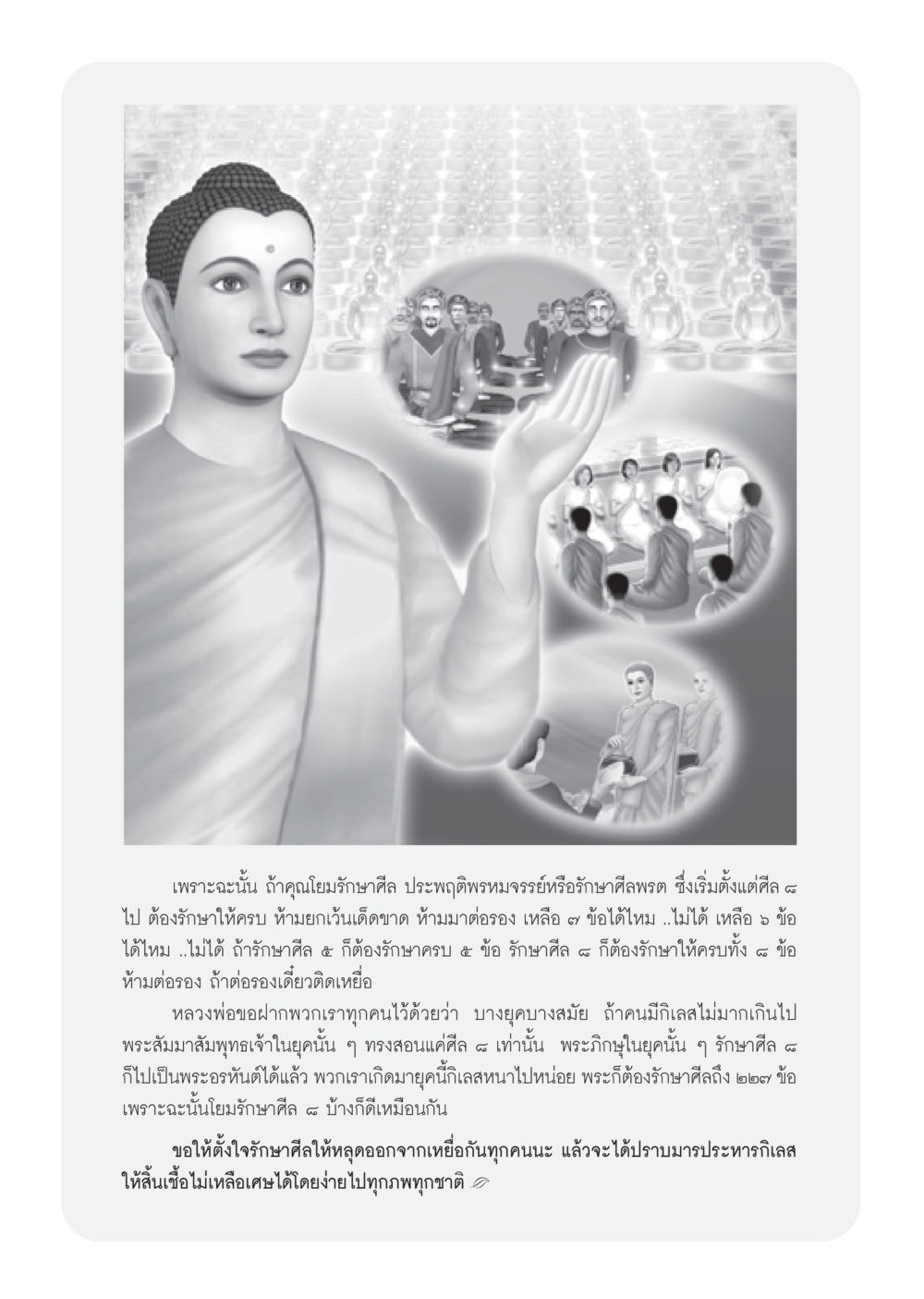 การรักษาศีลและพรหมจรรย์ในพระพุทธศาสนา วารสารอยู่ในบุญ ประจำเดือน มีนาคม พ.ศ.2553  หน้า 78