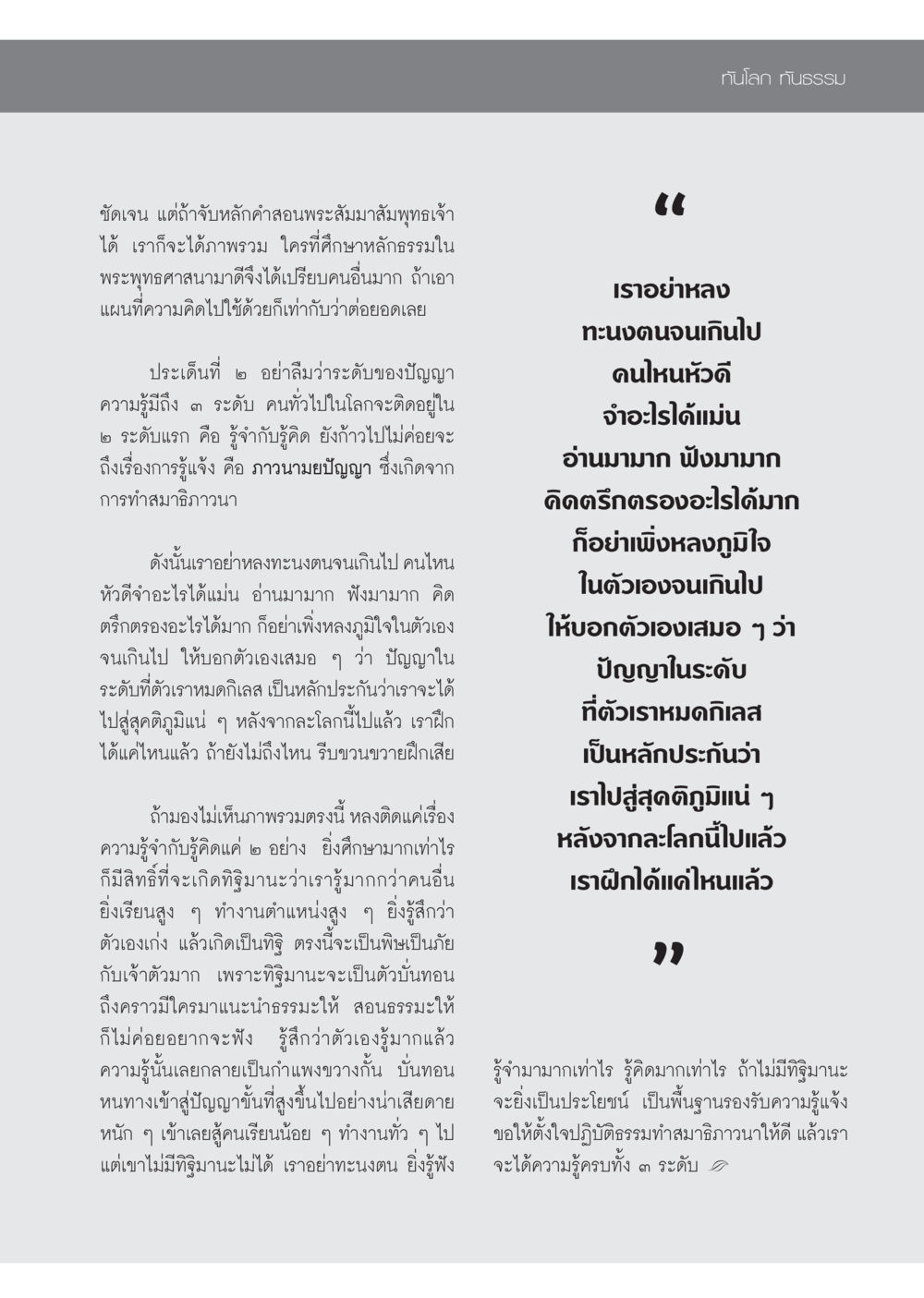 การพัฒนาความรู้และปัญญาในพระพุทธศาสนา วารสารอยู่ในบุญ ประจำเดือน มีนาคม พ.ศ.2553  หน้า 83