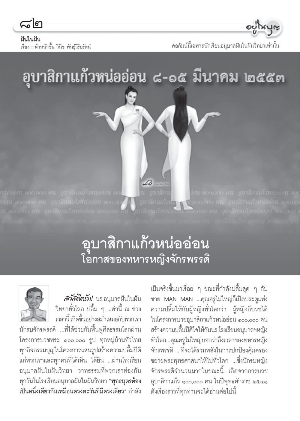 ฝันในฝัน: โครงการบวชอุบาสิกาแก้วหน่ออ่อน วารสารอยู่ในบุญ ประจำเดือน มีนาคม พ.ศ.2553  หน้า 84