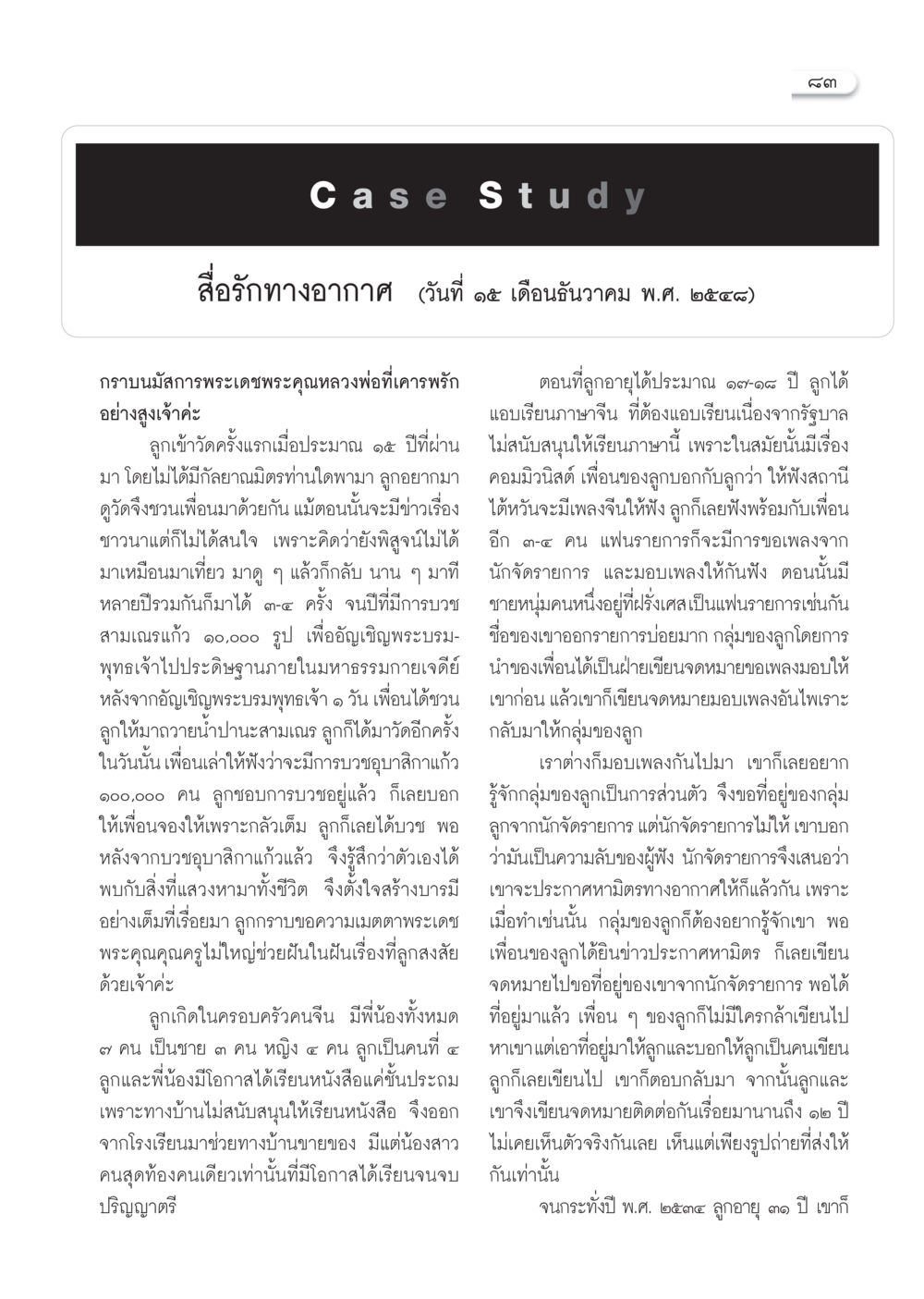 กรณีศึกษา: สื่อรักทางอากาศ วารสารอยู่ในบุญ ประจำเดือน มีนาคม พ.ศ.2553  หน้า 85