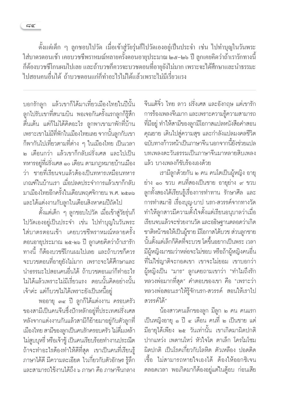 การเดินทางแห่งความเชื่อและครอบครัว วารสารอยู่ในบุญ ประจำเดือน มีนาคม พ.ศ.2553  หน้า 86