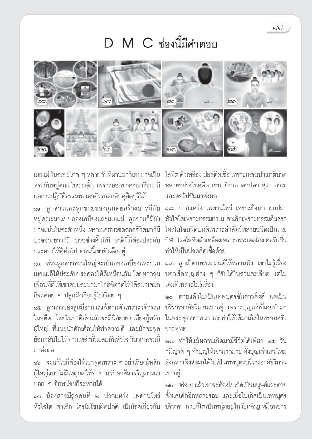 กรรมและผลของการทำบุญในชีวิต วารสารอยู่ในบุญ ประจำเดือน มีนาคม พ.ศ.2553  หน้า 89