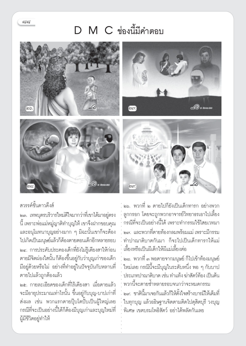 สวรรค์ชั้นดาวดึงส์และกรรมของเด็กทารก วารสารอยู่ในบุญ ประจำเดือน มีนาคม พ.ศ.2553  หน้า 90