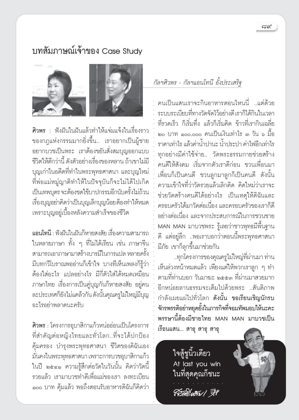บทสัมภาษณ์เจ้าของ Case Study วารสารอยู่ในบุญ ประจำเดือน มีนาคม พ.ศ.2553  หน้า 91