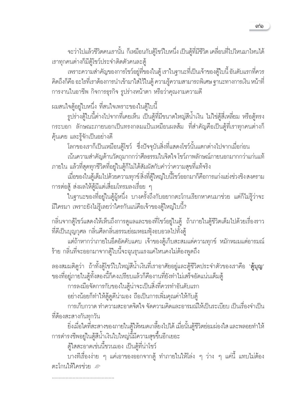 ชีวิตและตู้โชว์: การดูแลจิตใจและอารมณ์ วารสารอยู่ในบุญ ประจำเดือน มีนาคม พ.ศ.2553  หน้า 93