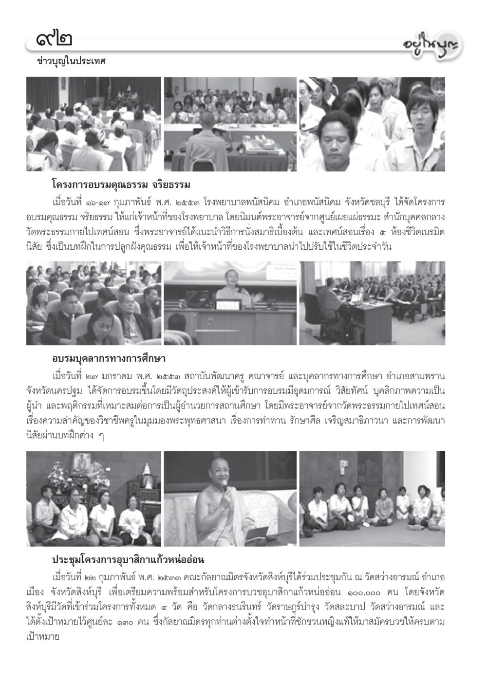 ข่าวบุญในประเทศ วารสารอยู่ในบุญ ประจำเดือน มีนาคม พ.ศ.2553  หน้า 94