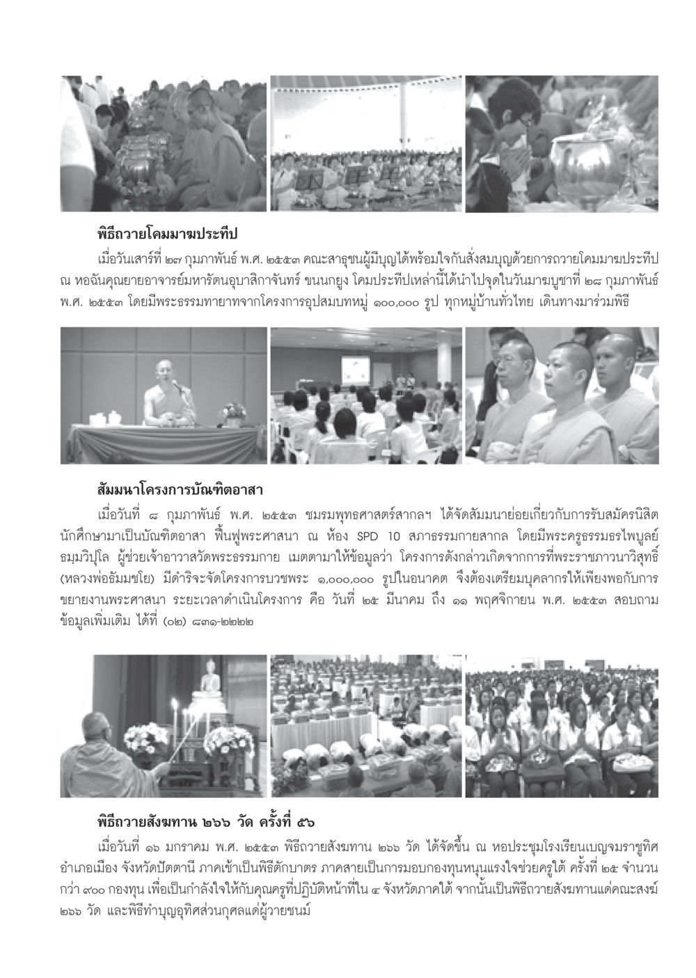 พิธีถวายโคมมาฆประทีปและกิจกรรมบวชพระ วารสารอยู่ในบุญ ประจำเดือน มีนาคม พ.ศ.2553  หน้า 95