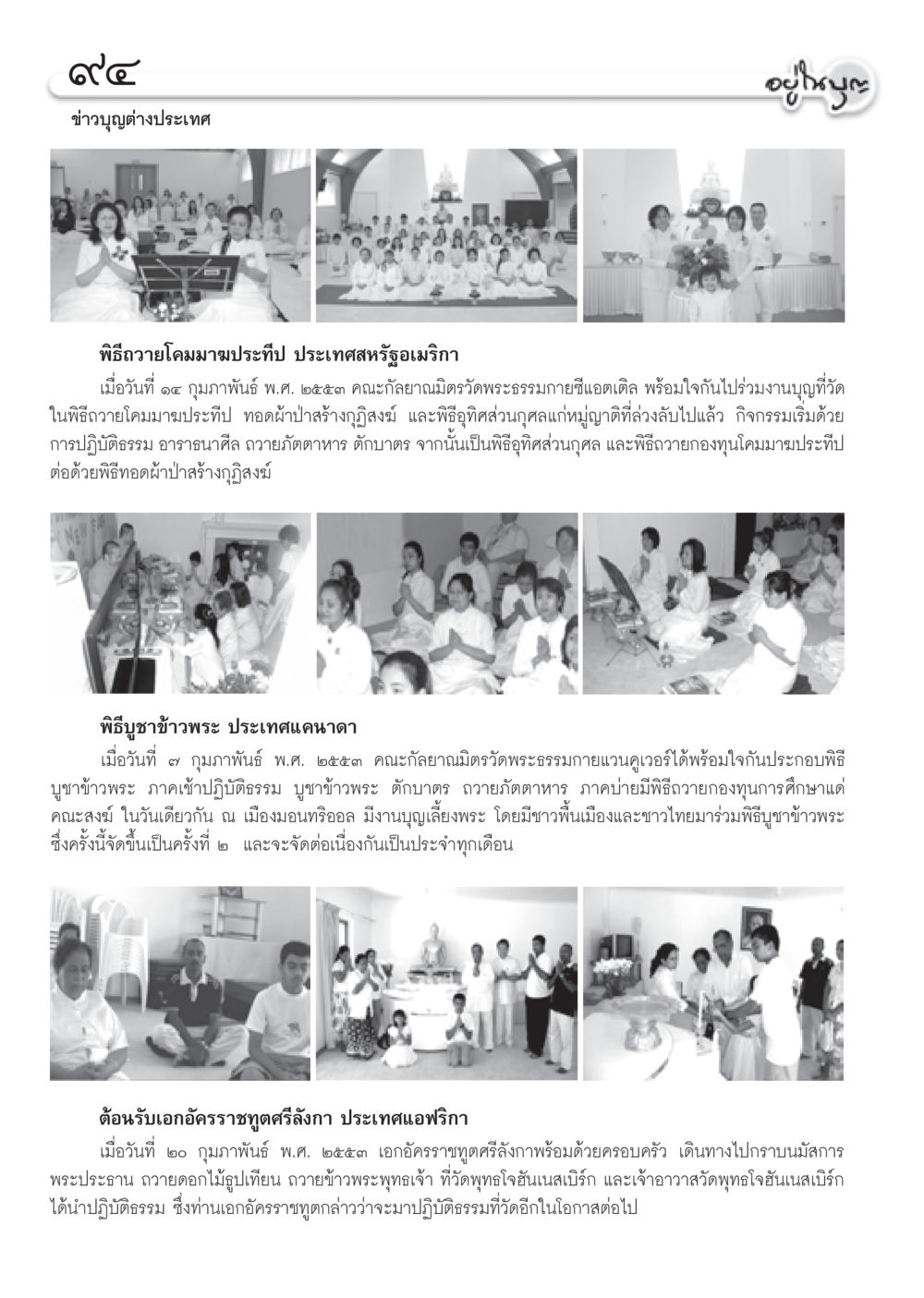 ข่าวบุญต่างประเทศ วารสารอยู่ในบุญ ประจำเดือน มีนาคม พ.ศ.2553  หน้า 96