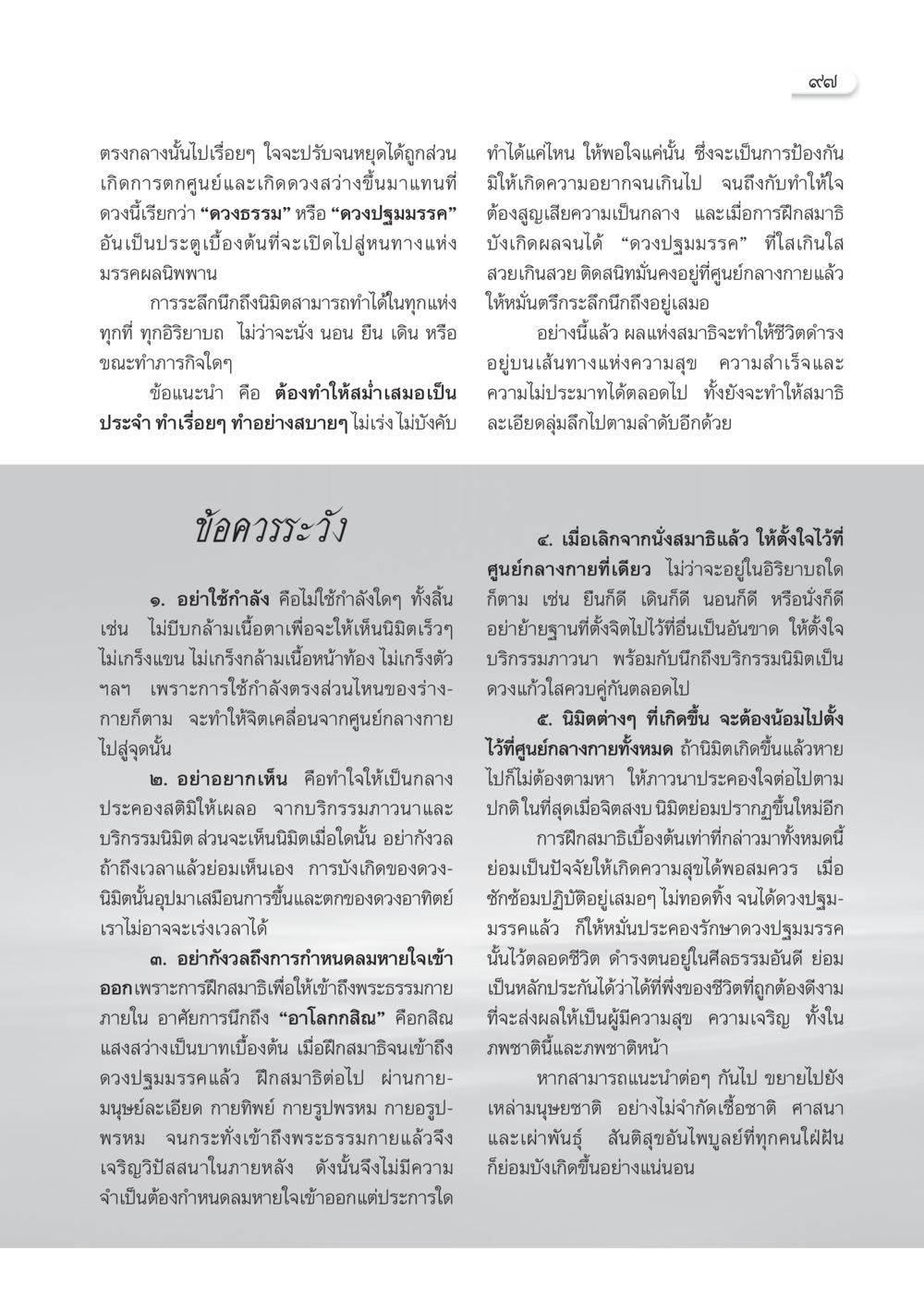 การปฏิบัติสมาธิเพื่อเข้าถึงดวงปฐมมรรค วารสารอยู่ในบุญ ประจำเดือน มีนาคม พ.ศ.2553  หน้า 99