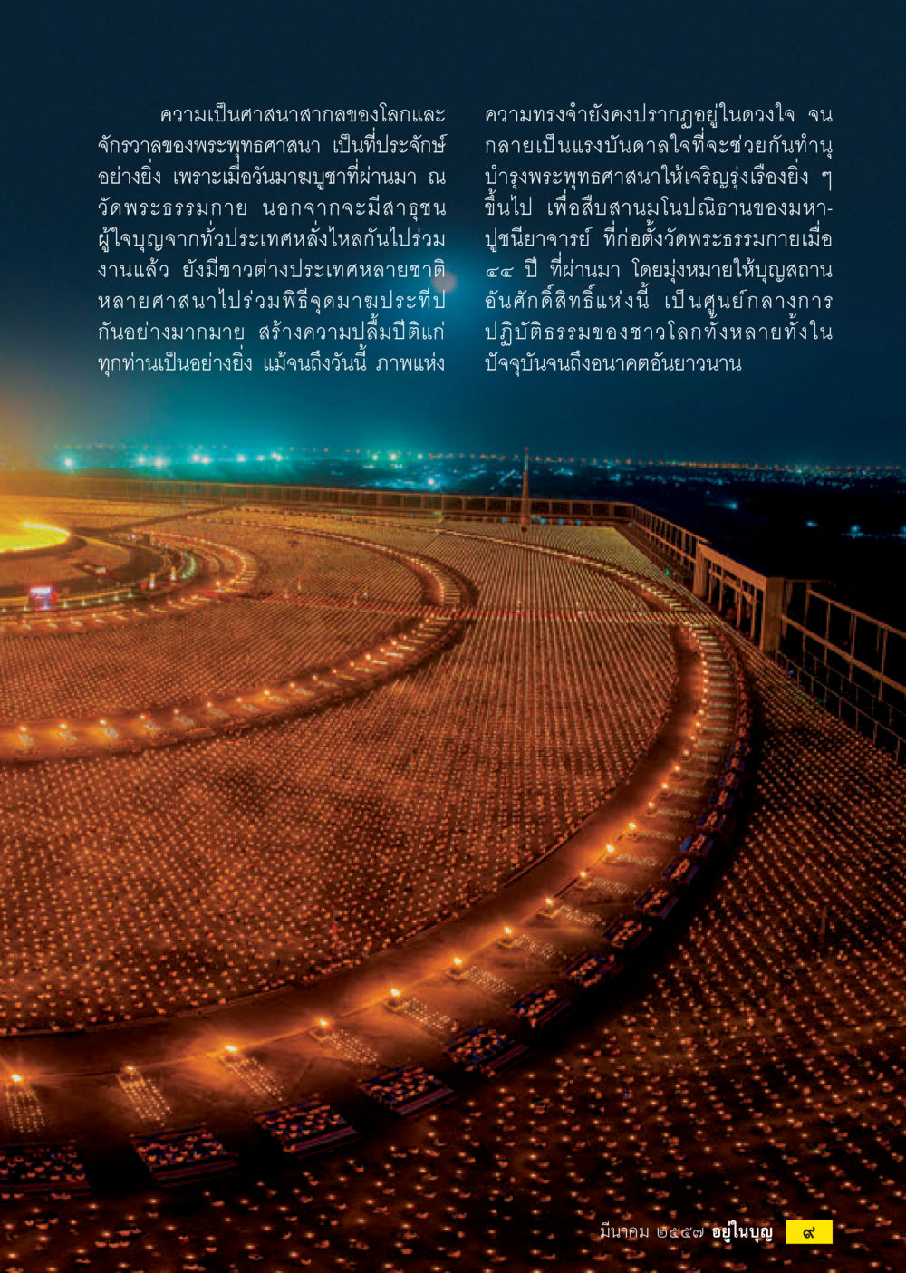 ความเป็นศาสนาสากลของโลกและพระพุทธศาสนา วารสารอยู่ในบุญประจำเดือน มีนาคม พ.ศ.2557 หน้า 11