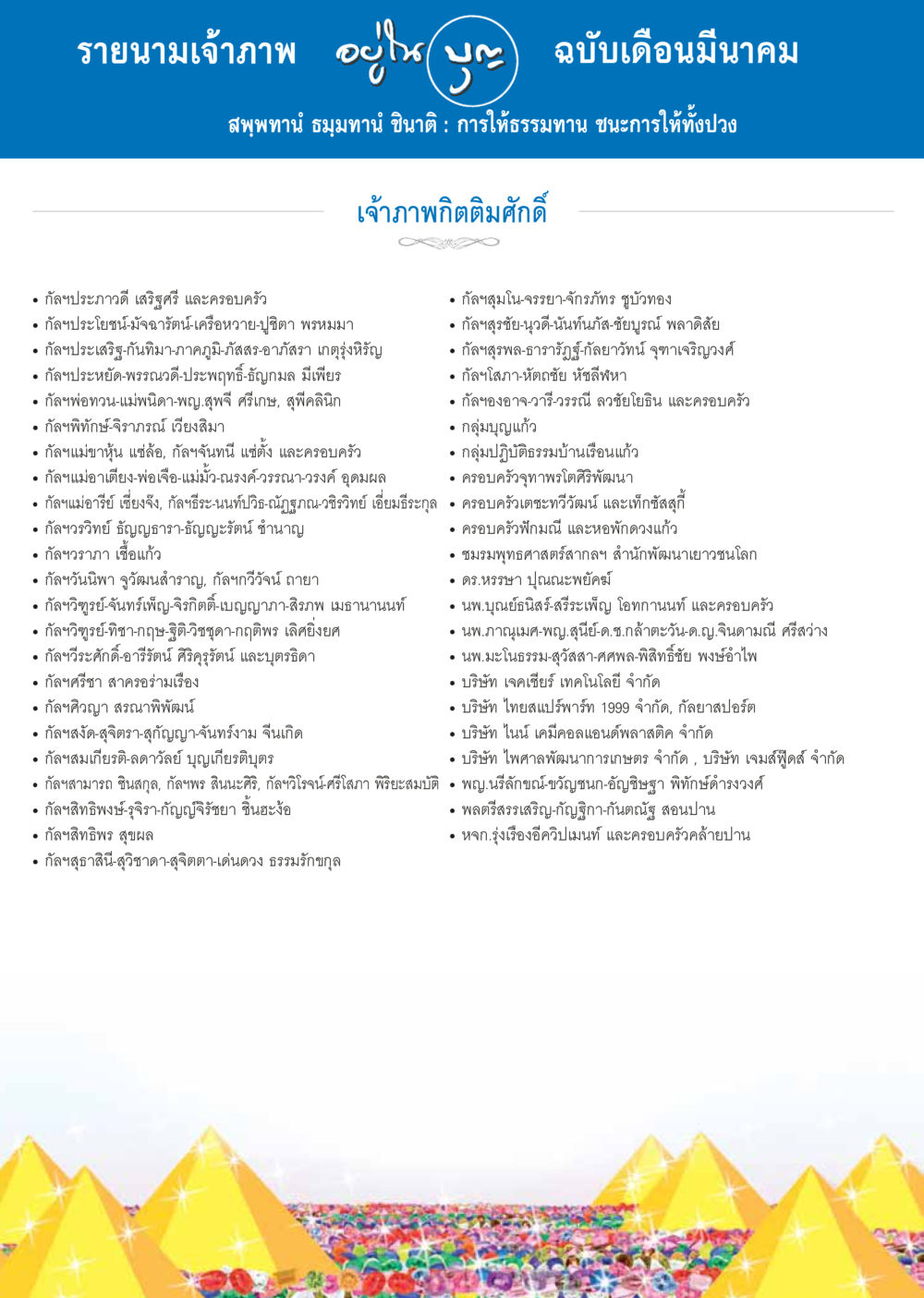 รายนามเจ้าภาพ ฉบับเดือนมีนาคม วารสารอยู่ในบุญประจำเดือน มีนาคม พ.ศ.2557 หน้า 101