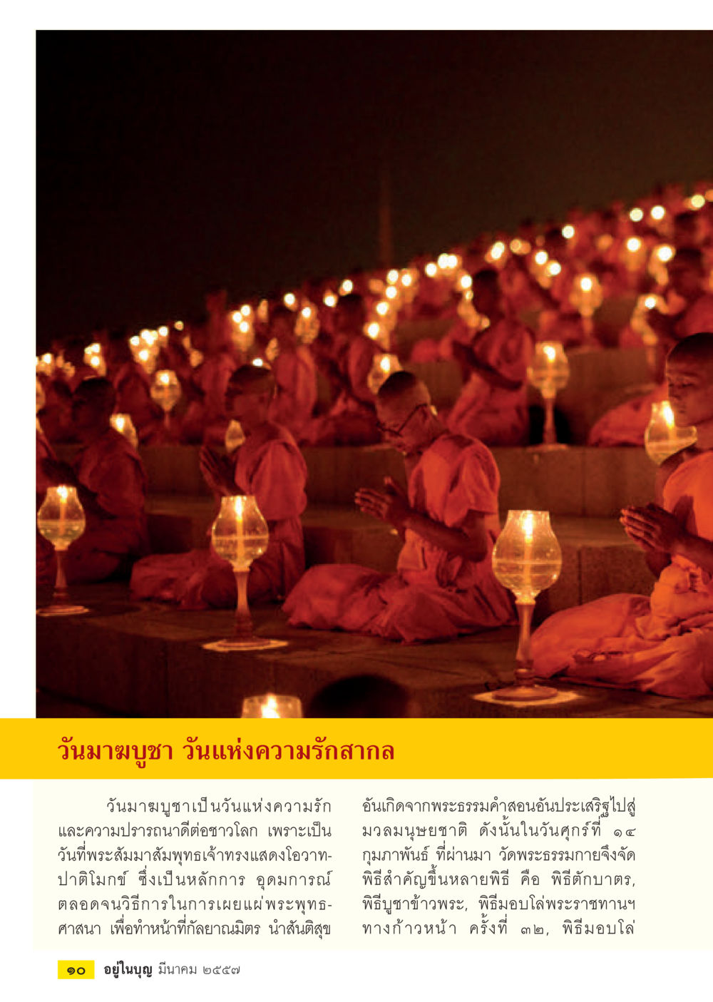 null วารสารอยู่ในบุญประจำเดือน มีนาคม พ.ศ.2557 หน้า 12