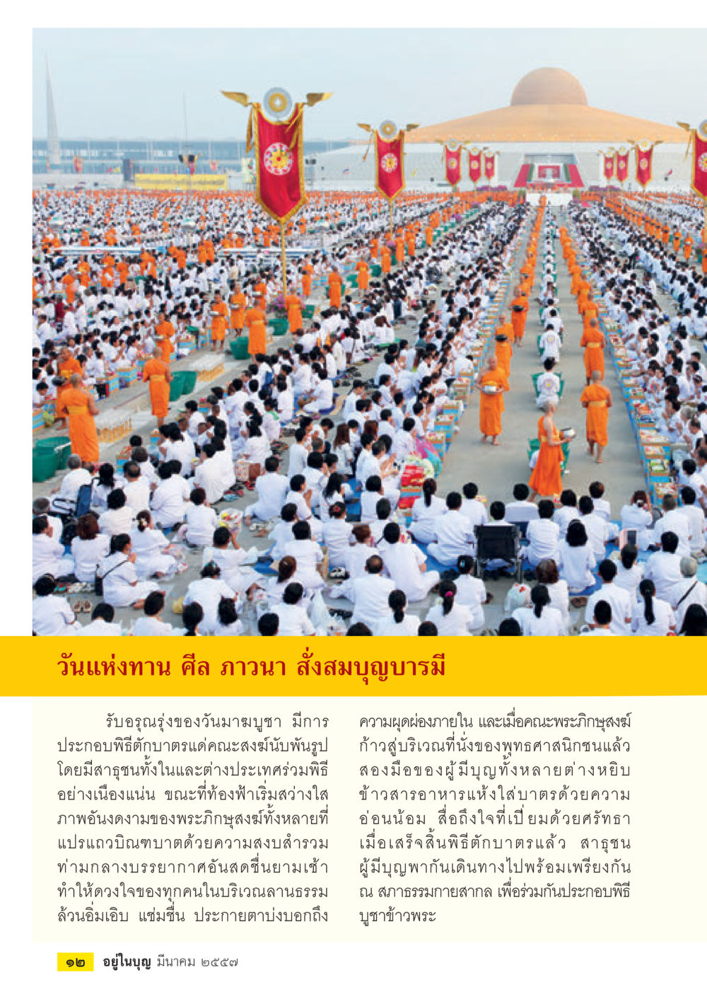 วันแห่งทาน ศีล ภาวนา และการสังสมบุญบารมี วารสารอยู่ในบุญประจำเดือน มีนาคม พ.ศ.2557 หน้า 14